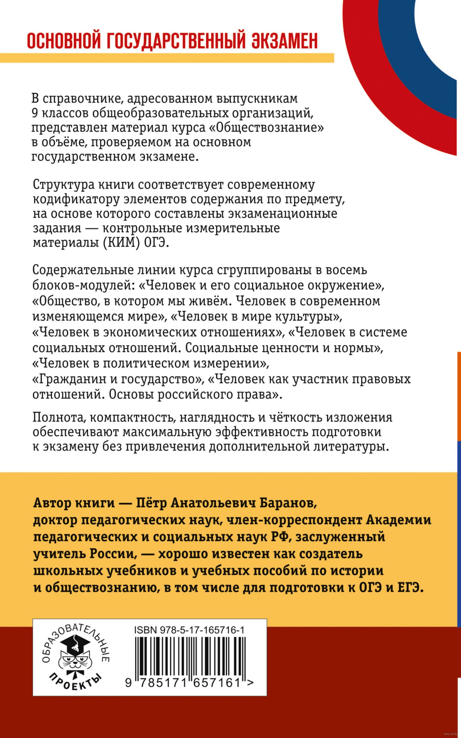 ОГЭ. Обществознание. Новый полный справочник для подготовки к ОГЭ Петр  Баранов : купить в Минске в интернет-магазине — OZ.by