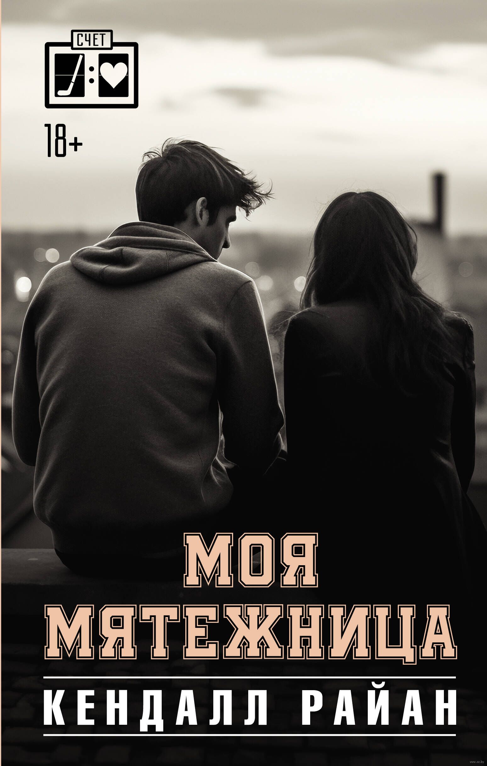 Моя мятежница Кендалл Райан - купить книгу Моя мятежница в Минске —  Издательство АСТ на OZ.by