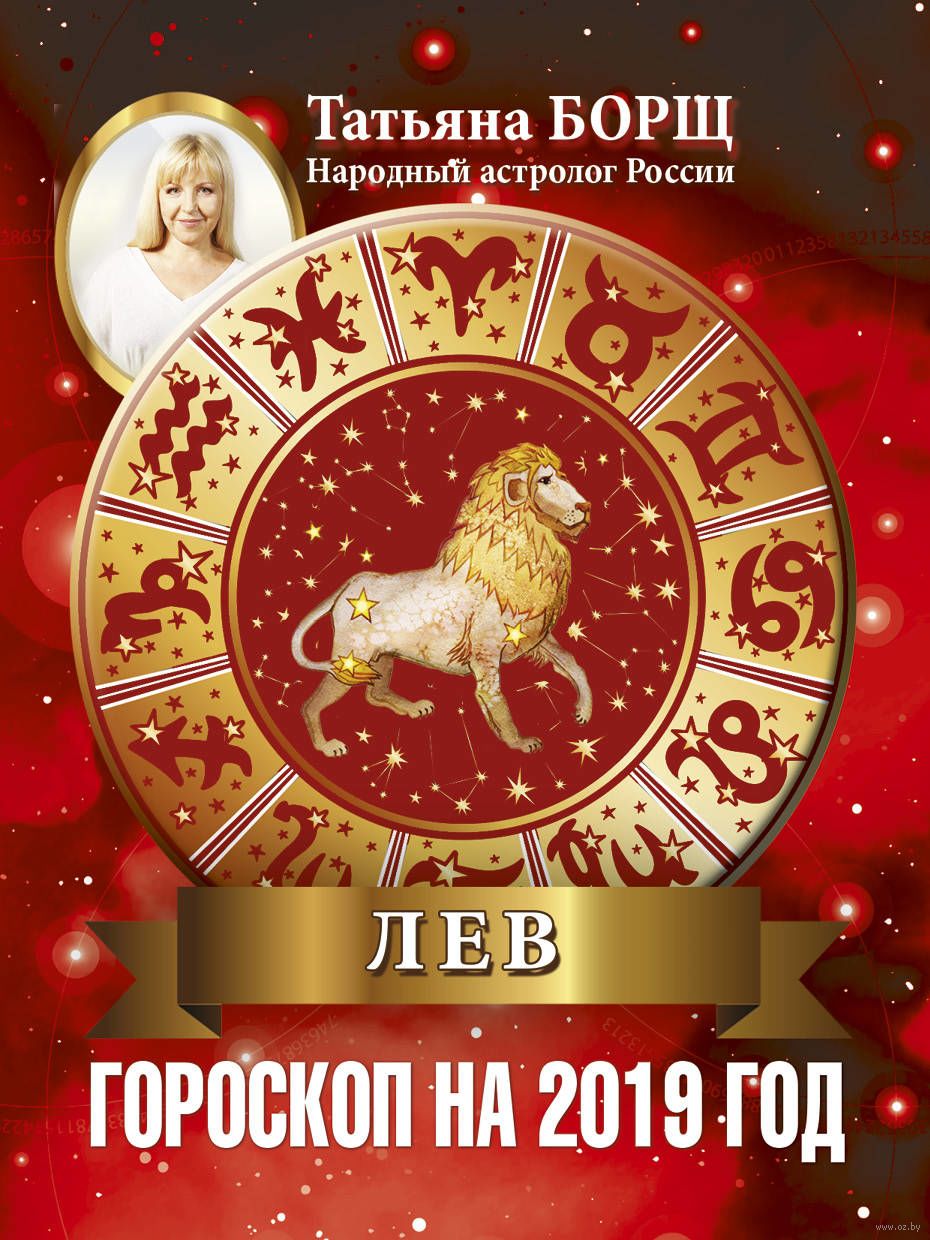 Гороскоп на 2019 год для Льва картинки Гороскоп на 2019 год для Льва картинки