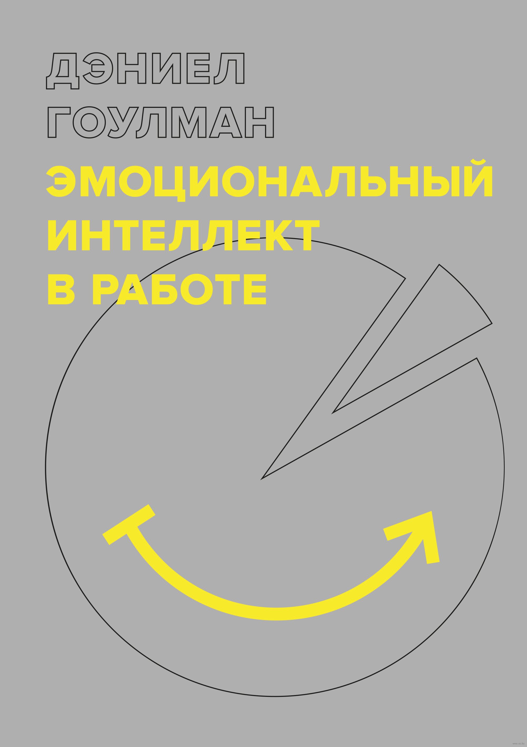 Эмоциональный интеллект книга. Книга эмоциональный интеллект Дэниел. Эмоциональный интеллект Дэниел Гоулман. Эмоциональный интеллект книга Гоулман.