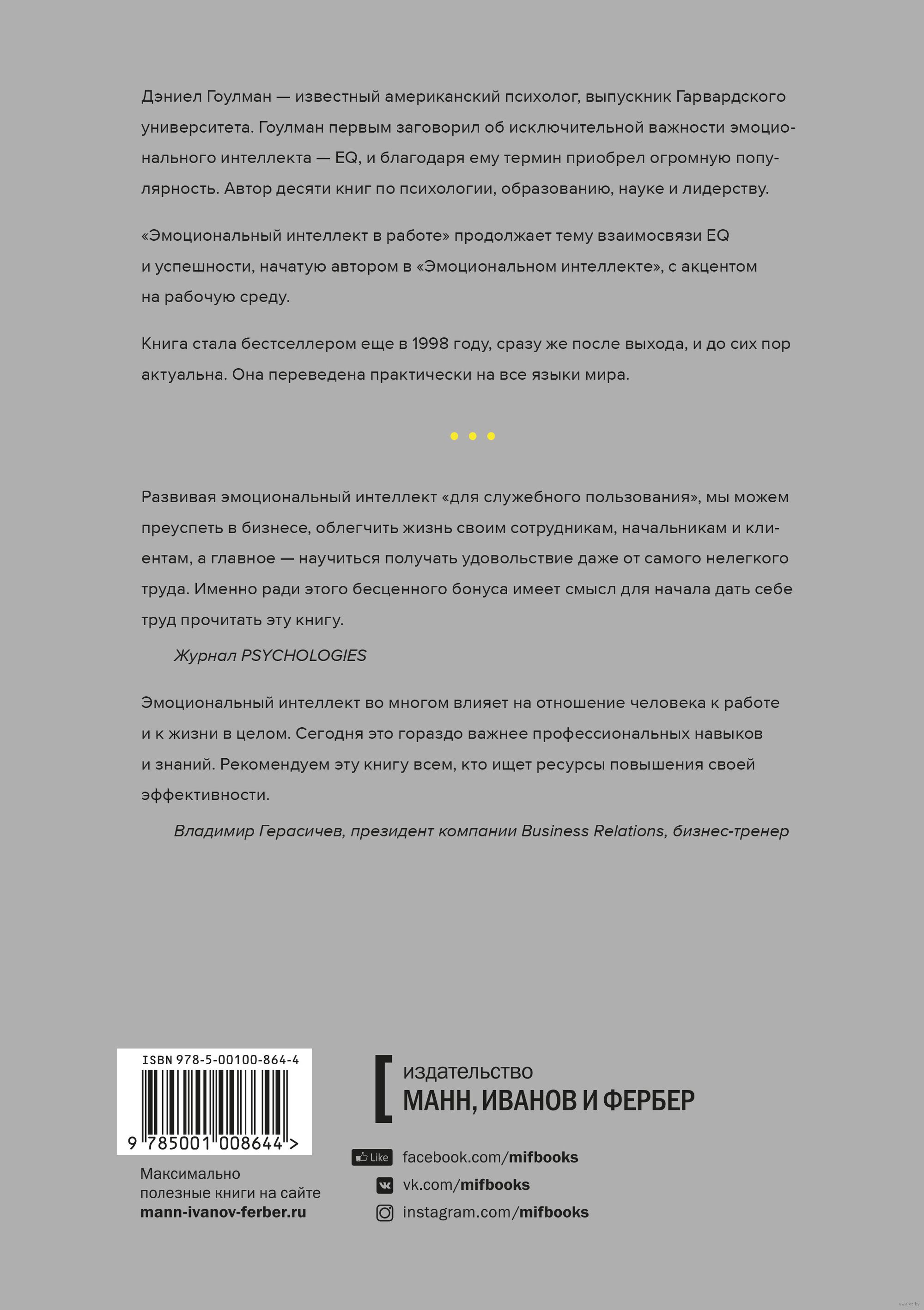 Эмоциональный интеллект в работе Дэниэл Гоулман - купить книгу  Эмоциональный интеллект в работе в Минске — Издательство Манн, Иванов и  Фербер на OZ.by