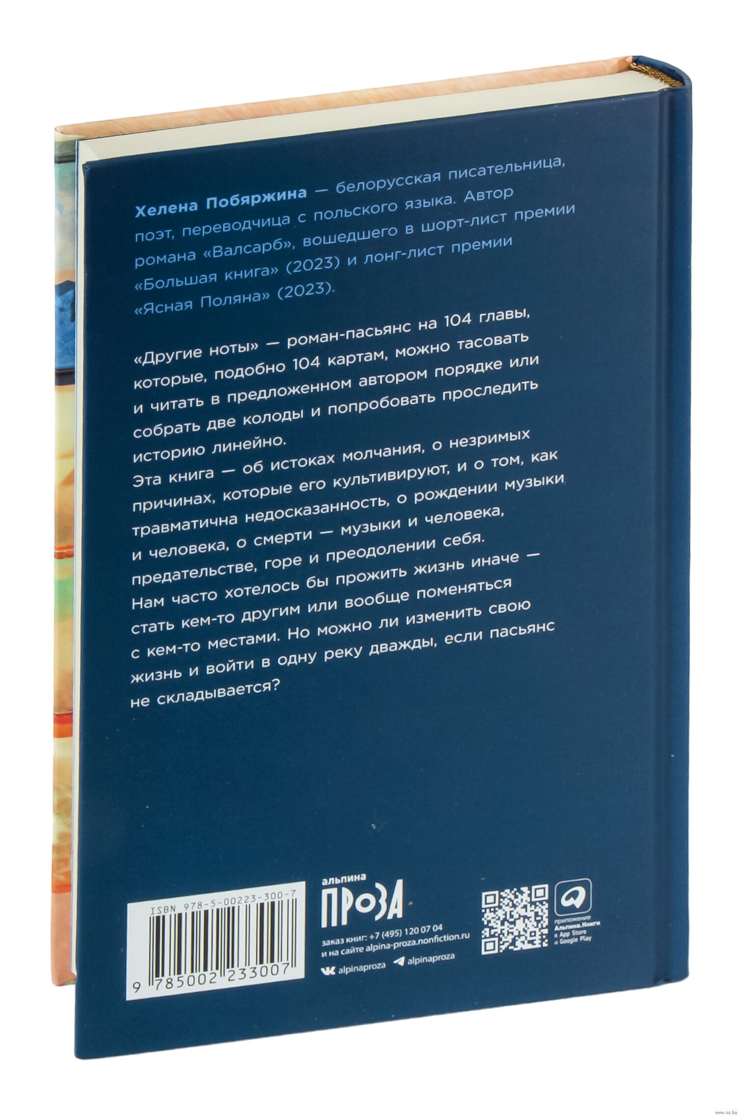 Другие ноты Хелена Побяржина - купить книгу Другие ноты в Минске —  Издательство Альпина Паблишер на OZ.by