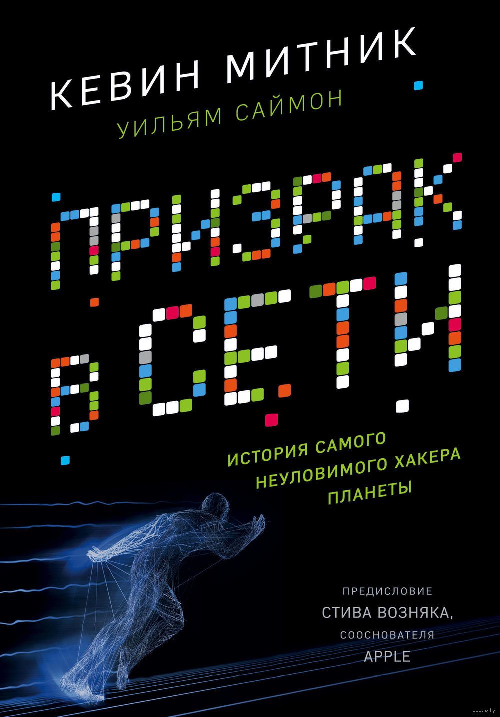 ПРИЗРАК В СЕТИ МЕМУАРЫ ВЕЛИЧАЙШЕГО ХАКЕРА СКАЧАТЬ БЕСПЛАТНО ПРИЗРАК В СЕТИ МЕМУАРЫ ВЕЛИЧАЙШЕГО ХАКЕРА СКАЧАТЬ БЕСПЛАТНО