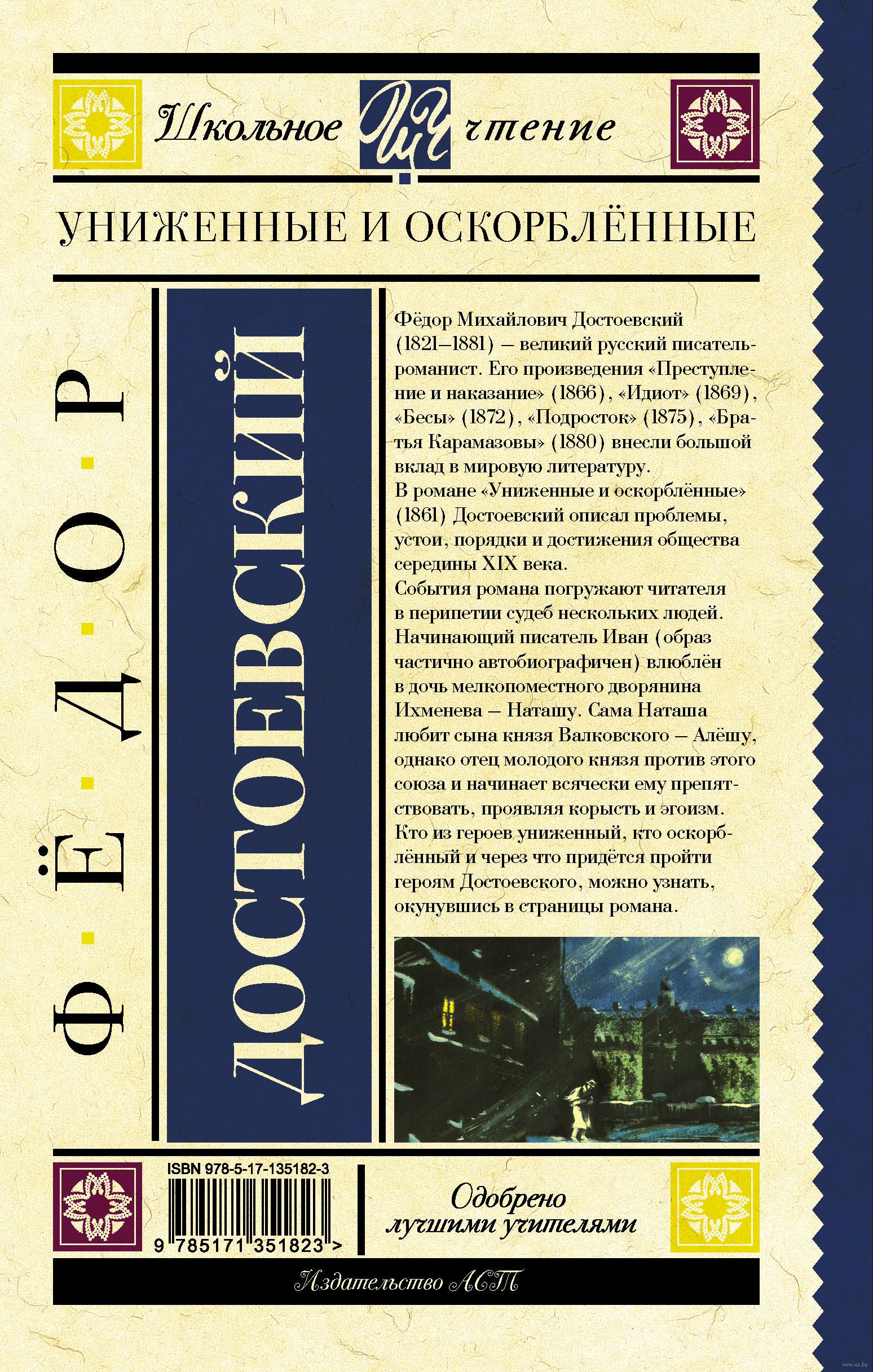 Униженные и оскорбленные в литературе. Достоевский Униженные и оскорбленные книга. Унижение и оскорбление Достоевский.