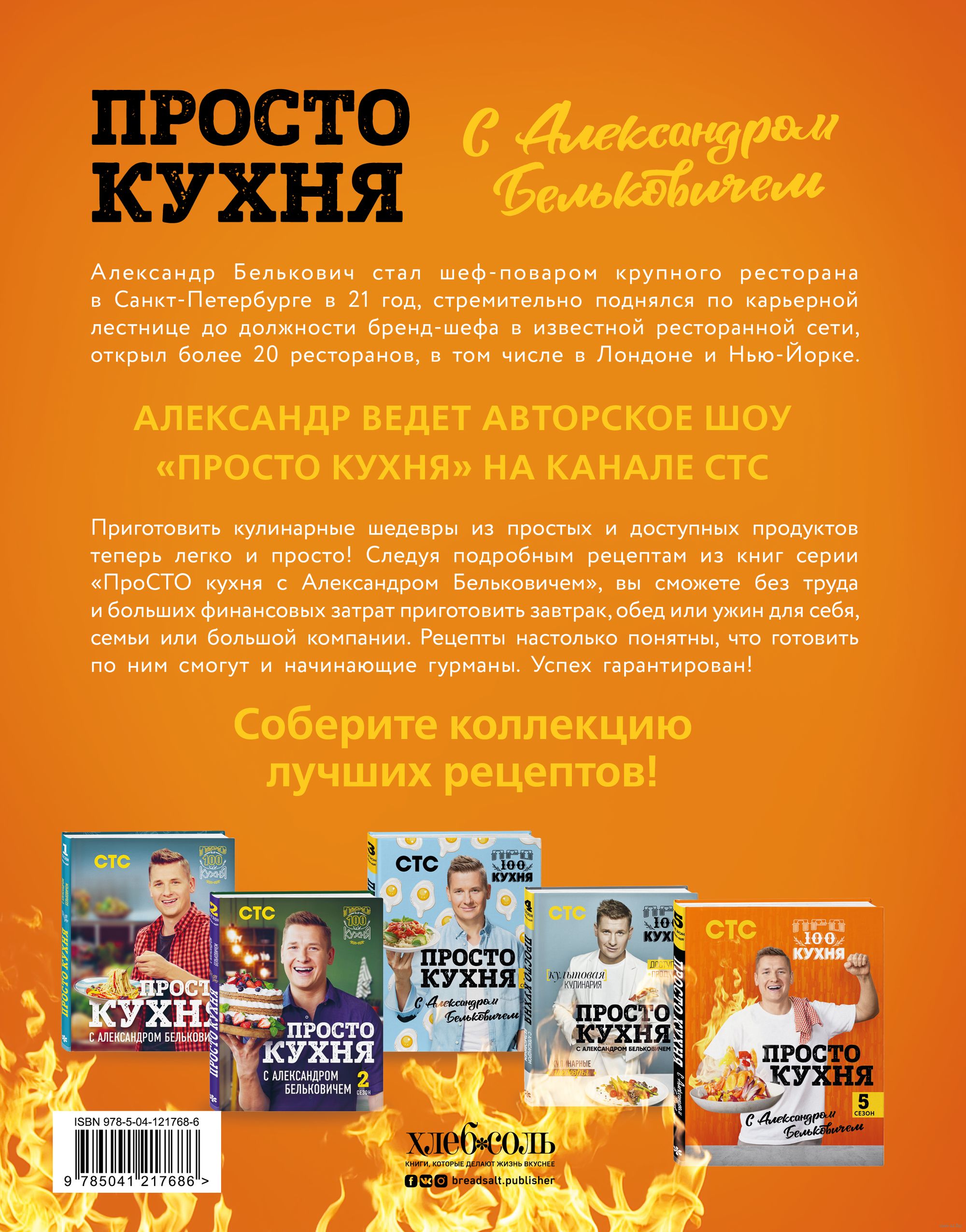 ПроСТО кухня с Александром Бельковичем. 5 сезон Александр Белькович -  купить книгу ПроСТО кухня с Александром Бельковичем. 5 сезон в Минске —  Издательство Эксмо на OZ.by