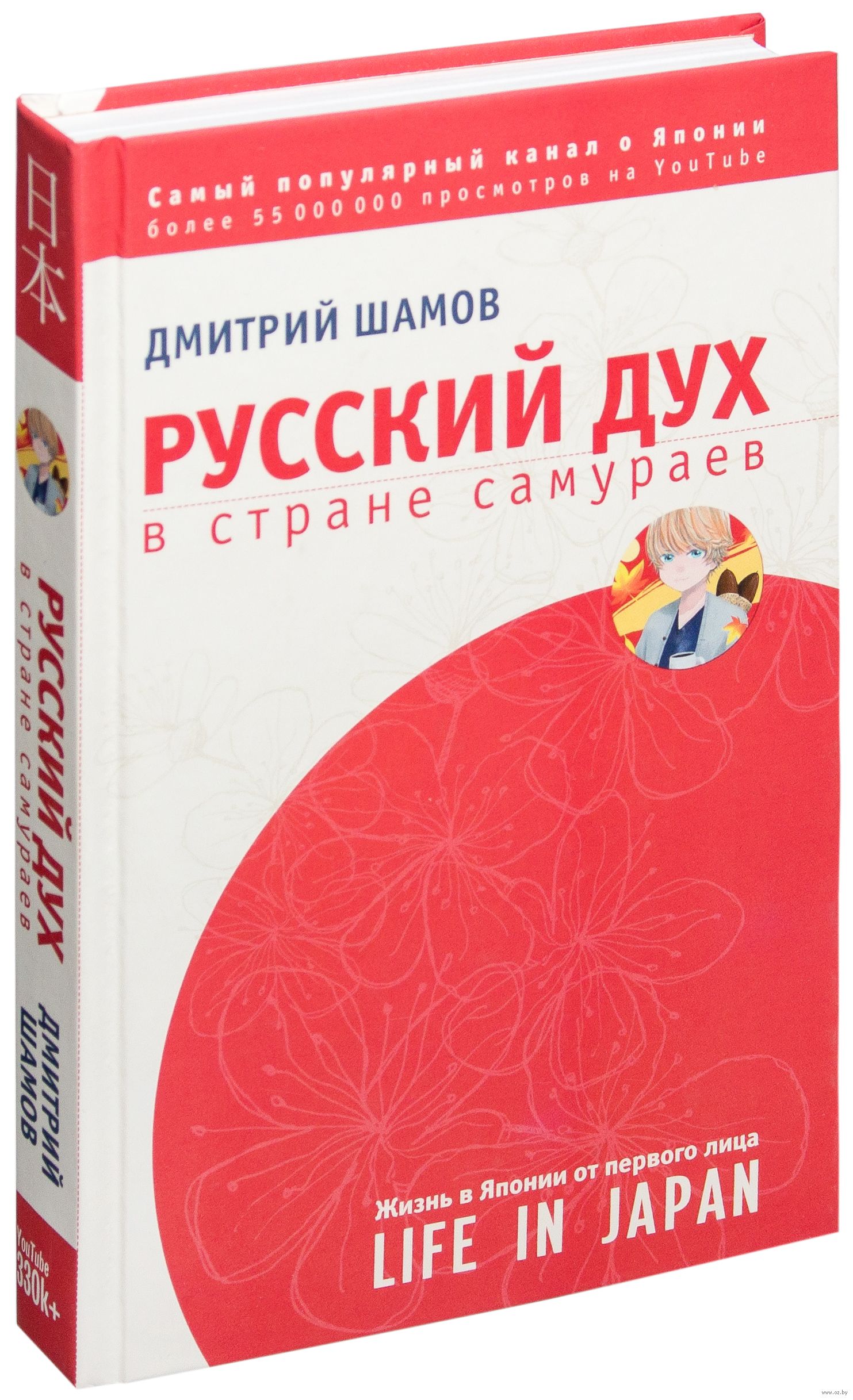 дмитрий шамов русский дух в стране самураев