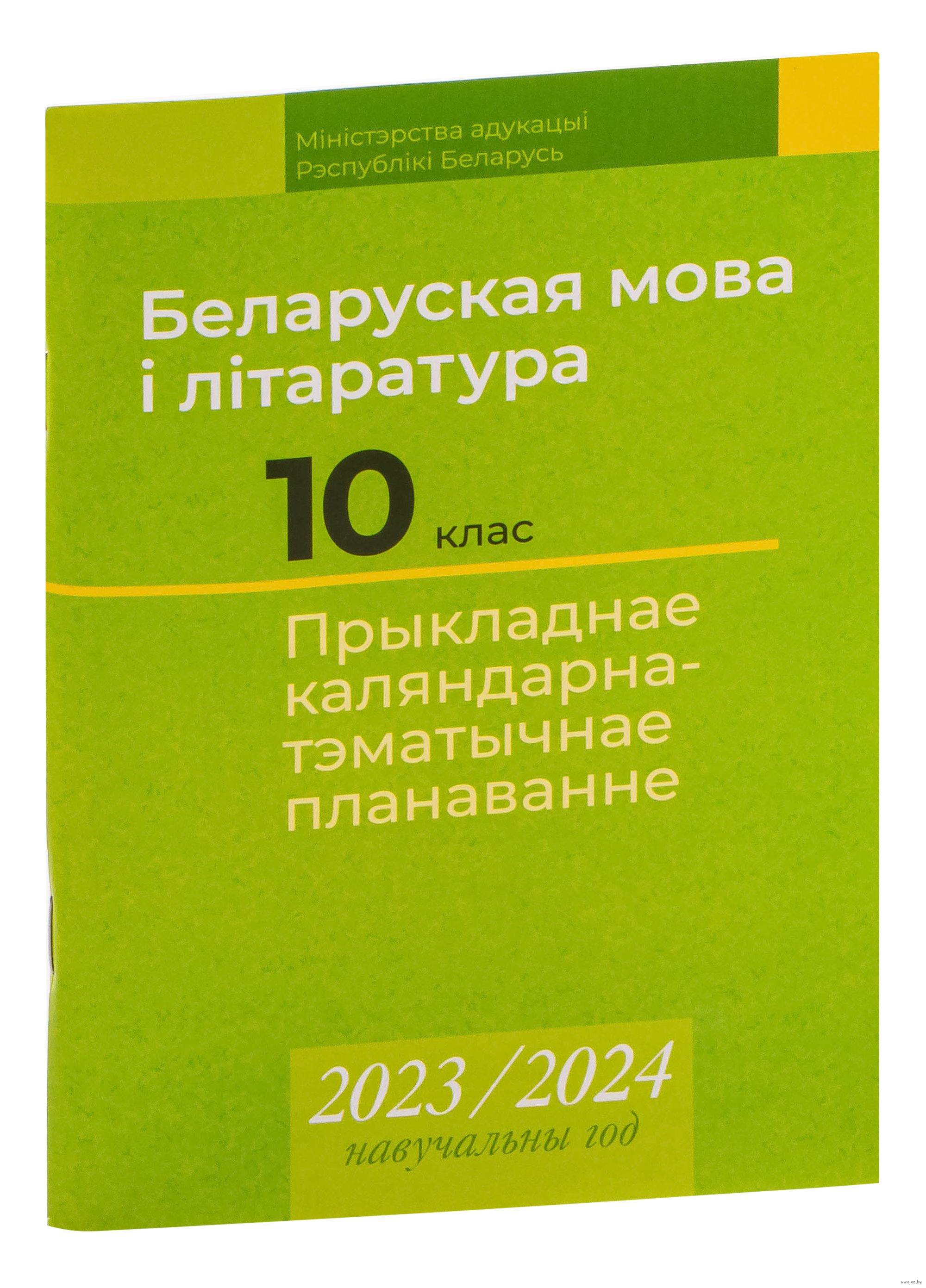 Каляндарна тэматычнае планаванне 2024 2025