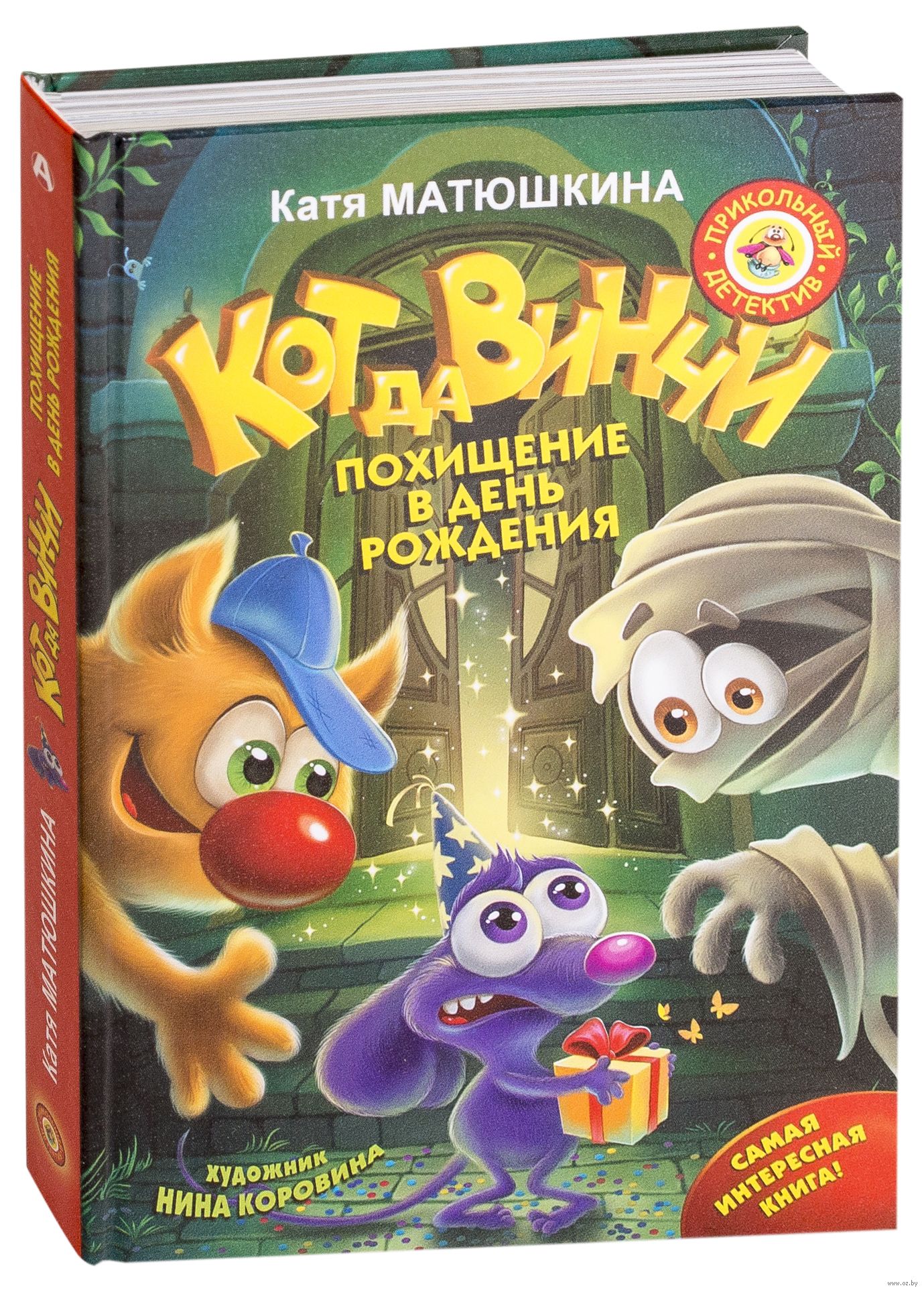 Кот да винчи книга. Кот да Винчи Катя Матюшкина книга. Катя Матюшина кот да в инчи. Кот да Винчи. Улыбка анаконды Катя Матюшкина книга. Катя Матюшкина Зыза.