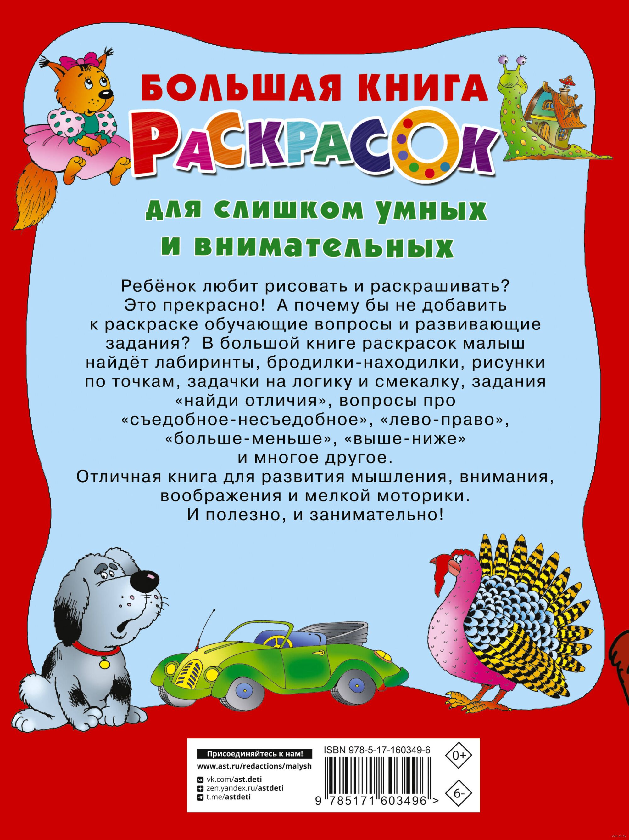 Гигантская книга раскрасок и заданий. В пух и прах!