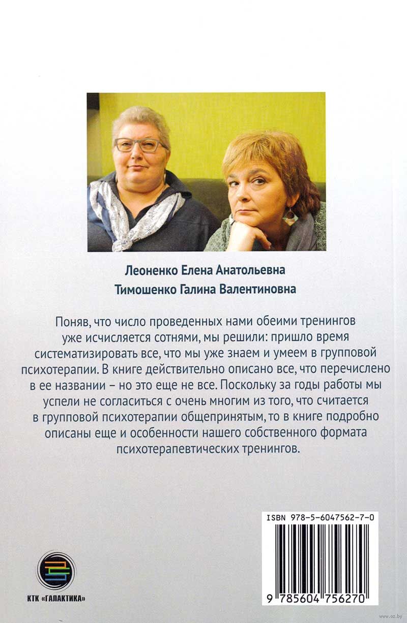 Групповая психотерапия: программы, умения, тренинги Е. Леоненко, Галина  Тимошенко - купить книгу Групповая психотерапия: программы, умения, тренинги  в Минске — Издательство ДМК на OZ.by