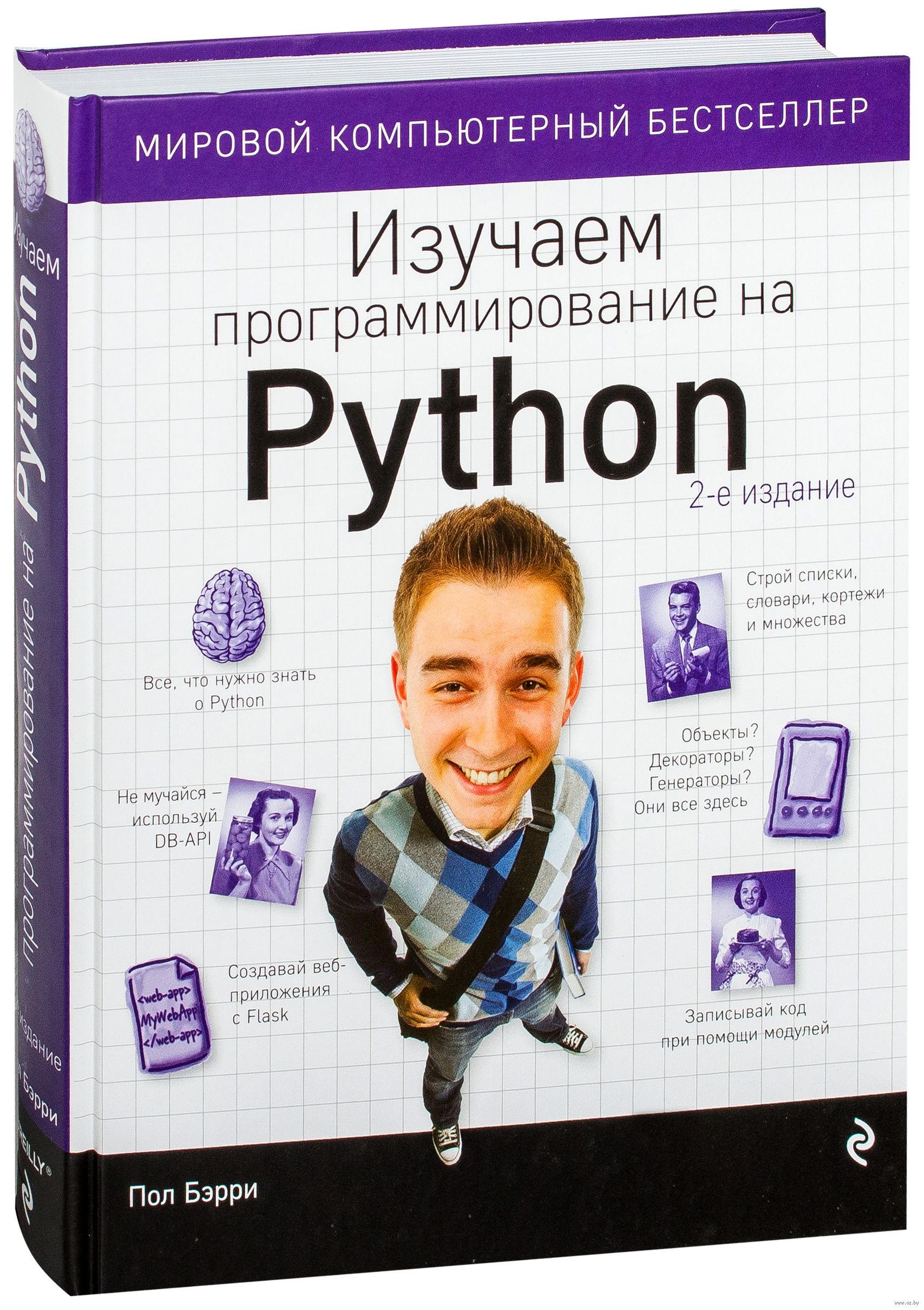 Python купить книгу. Пол Бэрри изучаем программирование на Python. Питон программирование для начинающих учебник. Книга программирование на Python для начинающих пол. Книги по программироваги.
