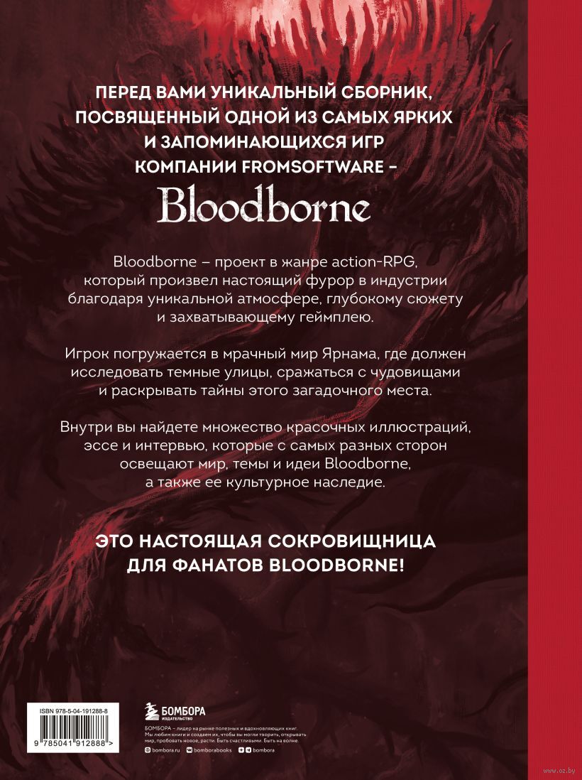 Bloodborne. Антология. Отголоски крови : купить в интернет-магазине — OZ.by