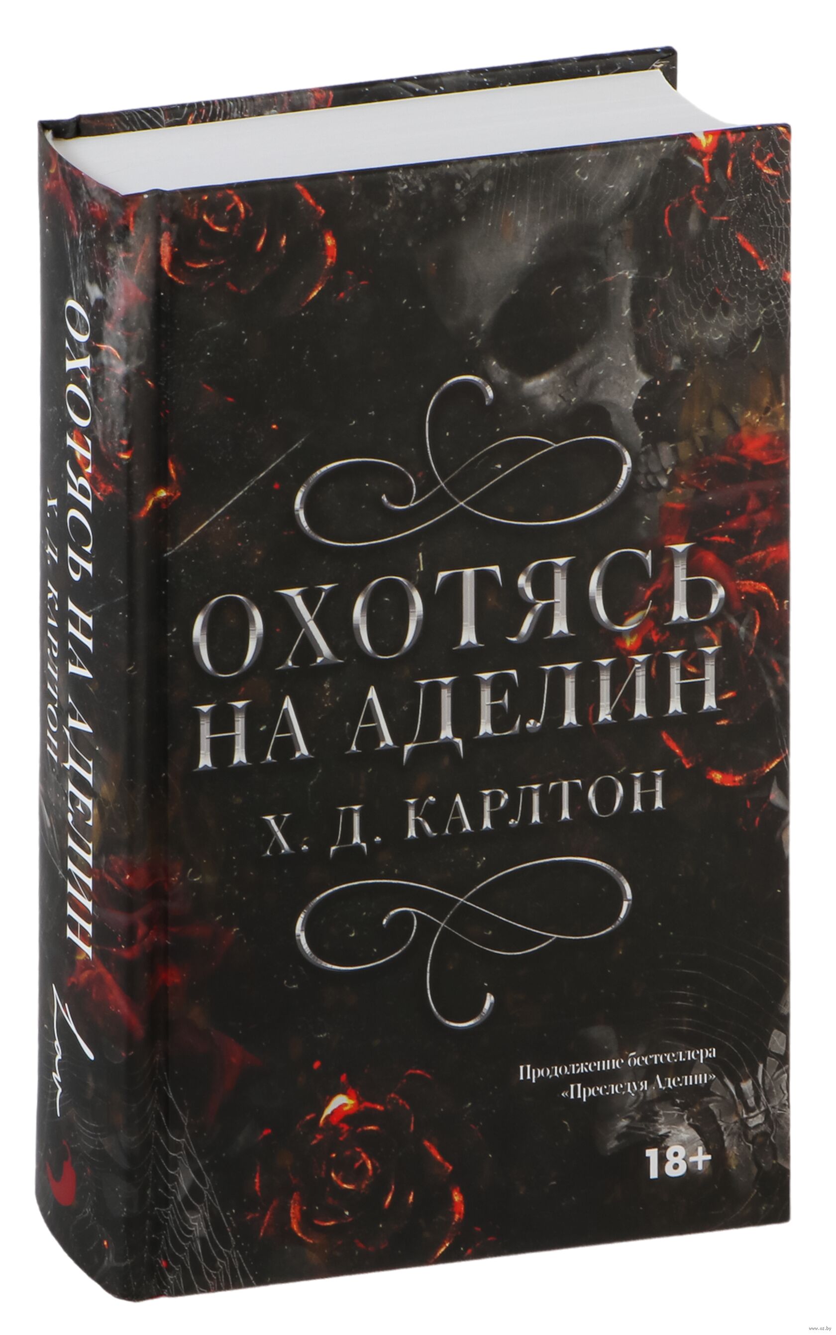 Охотясь на аделин книга