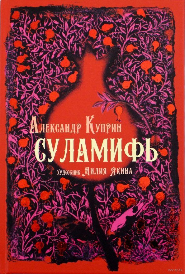 Суламифь. Книги Куприна Суламифь. Суламифь Александр Куприн книга. А. И. Куприн 