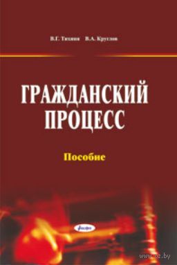 Гражданское пособие. Тихиня в.г Гражданский процесс учебник.