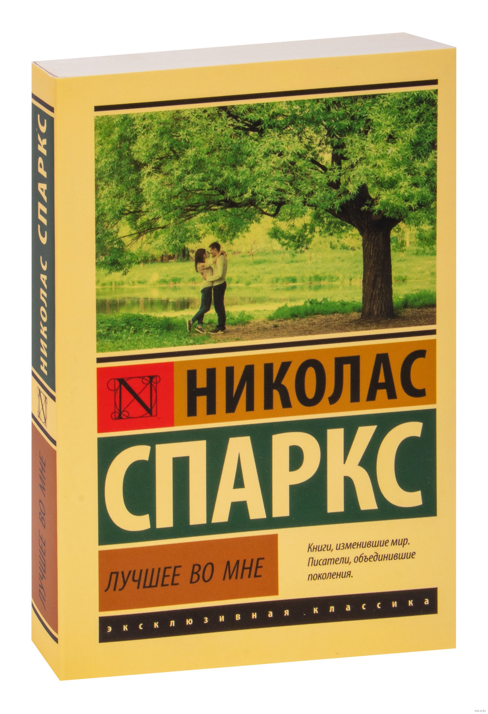 Лучшее во мне николас спаркс книга отзывы