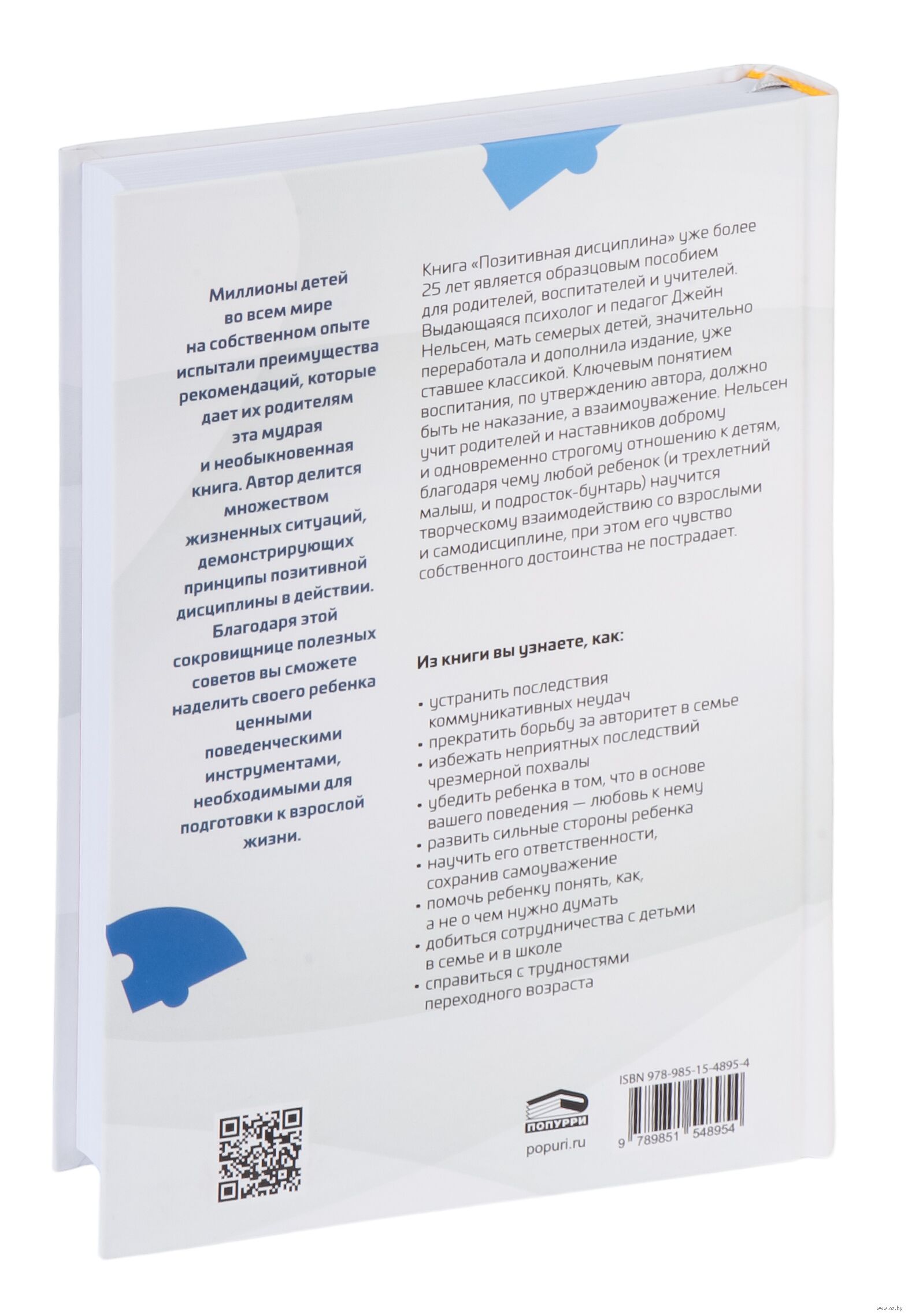 Позитивная дисциплина. Как помочь детям развить сознательность,  ответственность, навыки сотрудничества и решения проблем Джейн Нельсен -  купить книгу Позитивная дисциплина. Как помочь детям развить  сознательность, ответственность, навыки сотрудничества ...