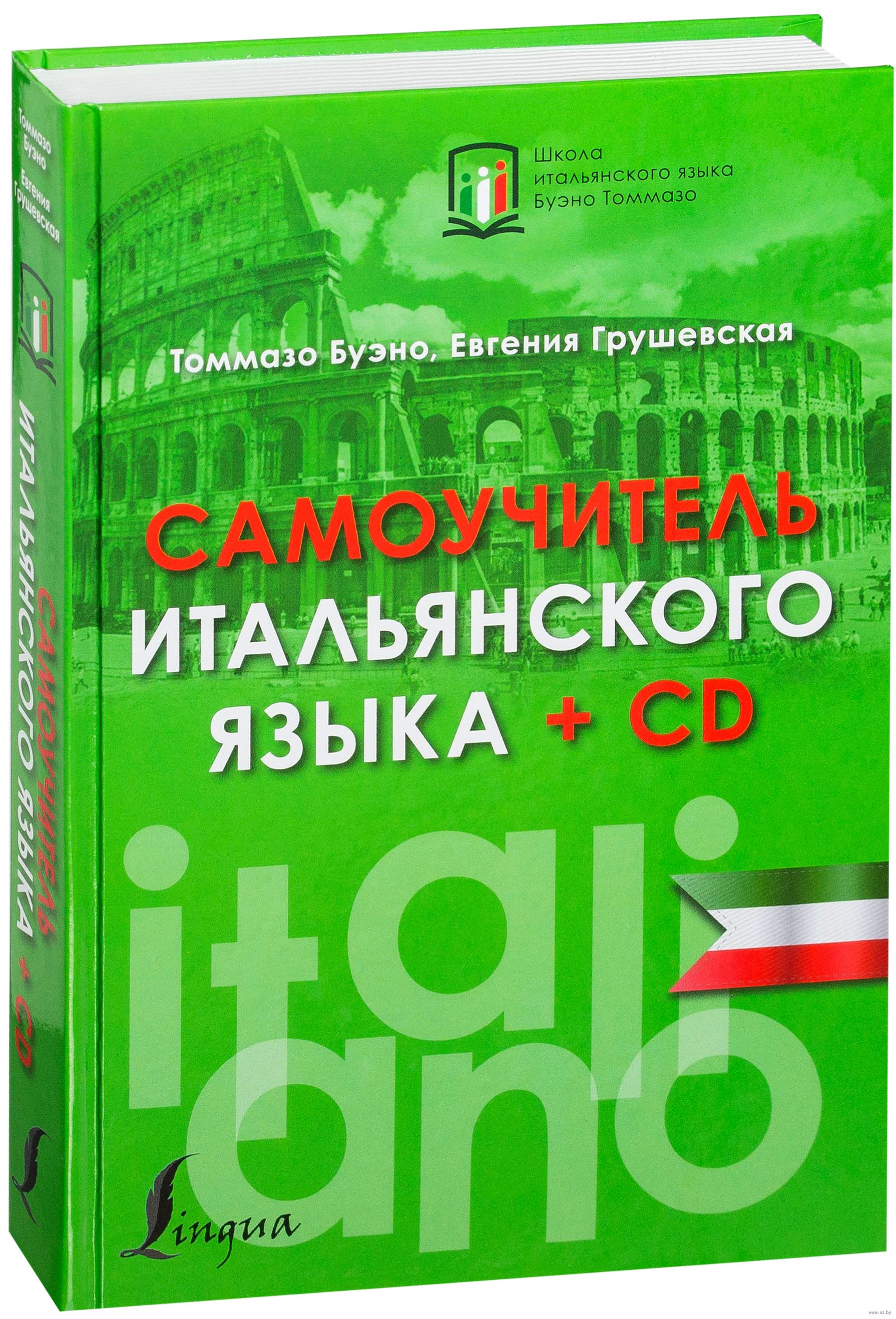 томмазо буэно самоучитель