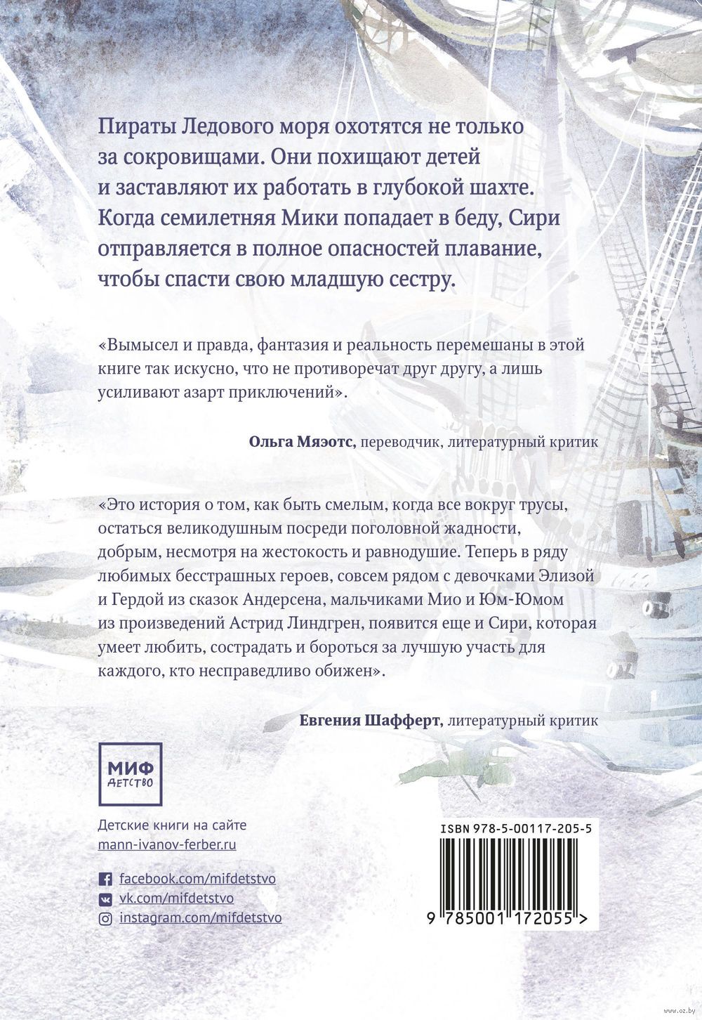 Пираты ледового моря. Пираты ледового моря Нильсон Фрида книга. Ф. Нильсон - пираты ледового моря.. Фрида Нильсон пираты ледового моря сири. Пираты ледяного моря книга.