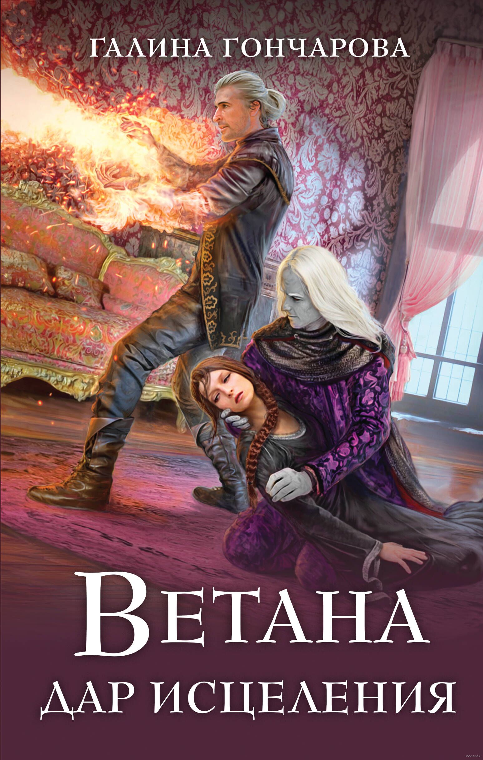 ебаная галина Ветана. Дар исцеления Галина Гончарова - купить книгу Ветана. Дар исцеления  в Минске — Издательство Эксмо на OZ.by