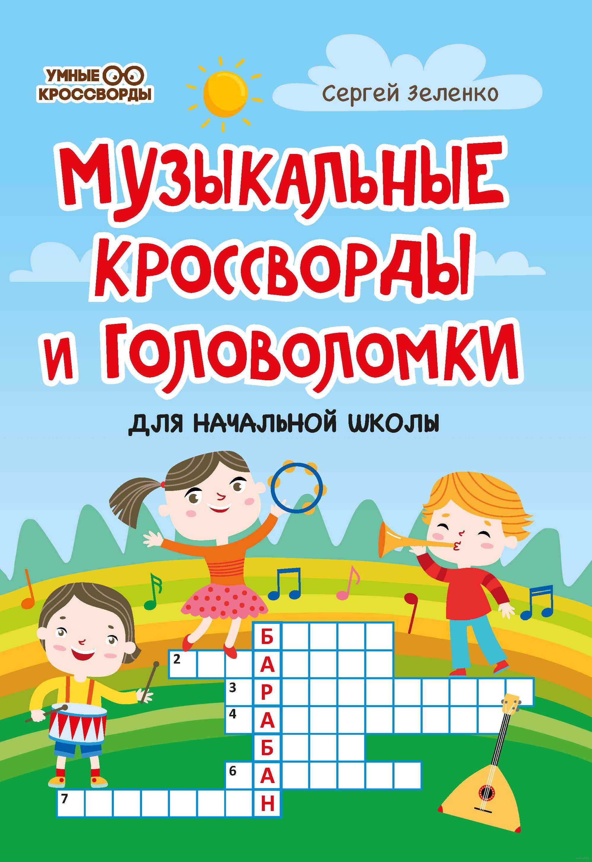 Русский язык: кроссворды и головоломки для начальной школы. Воронина Т. П.