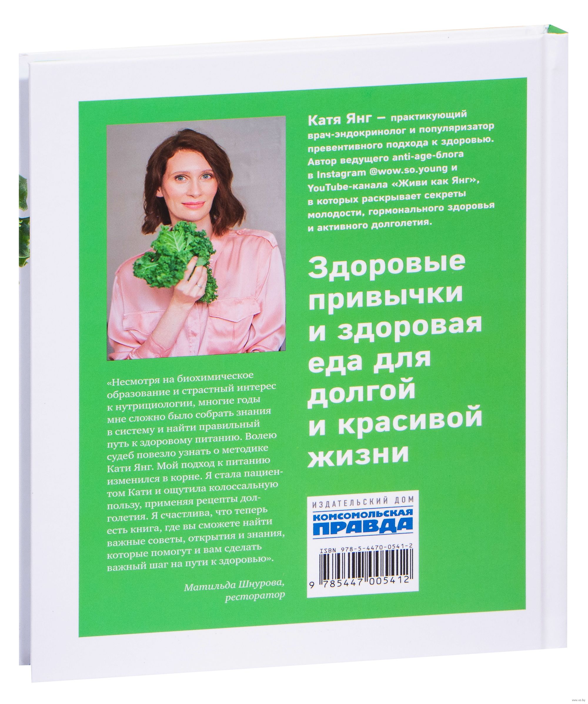 Рецепты столетия. Рацион для тех, кто хочет прожить 100 лет Катя Янг -  купить книгу Рецепты столетия. Рацион для тех, кто хочет прожить 100 лет в  Минске — Издательство Комсомольская правда на OZ.by