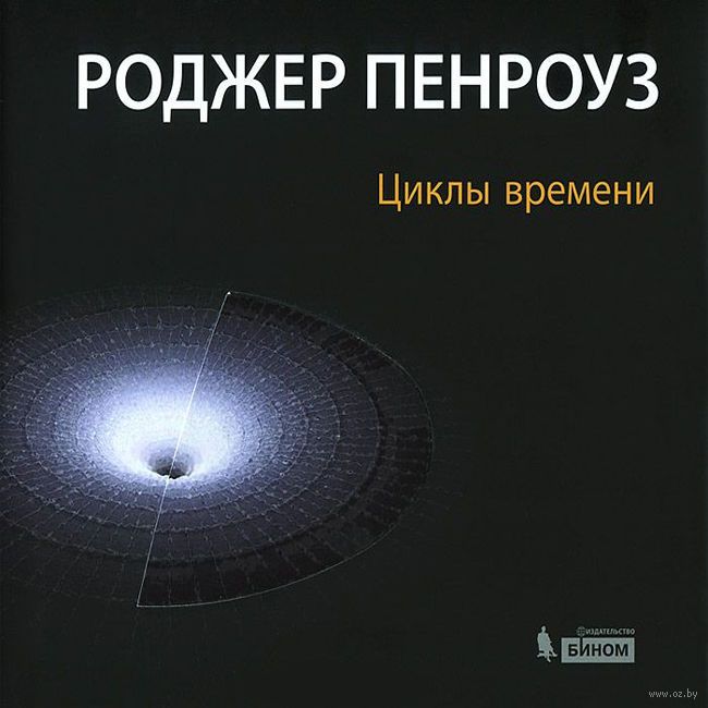 РОДЖЕР ПЕНРОУЗ ЦИКЛЫ ВРЕМЕНИ СКАЧАТЬ БЕСПЛАТНО РОДЖЕР ПЕНРОУЗ ЦИКЛЫ ВРЕМЕНИ СКАЧАТЬ БЕСПЛАТНО