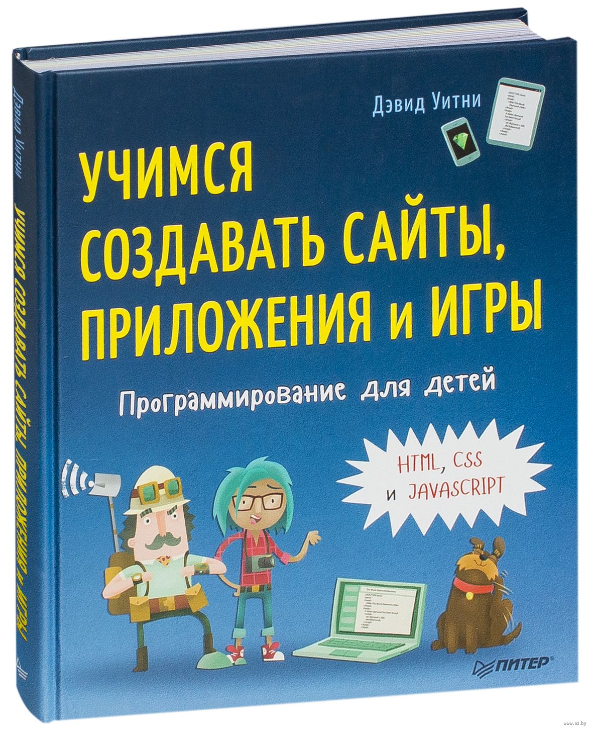 Учимся создавать сайты, приложения и игры. Программирование для детей.  HTML, CSS и JavaScript Дэвид Уитни - купить книгу Учимся создавать сайты,  приложения и игры. Программирование для детей. HTML, CSS и JavaScript в