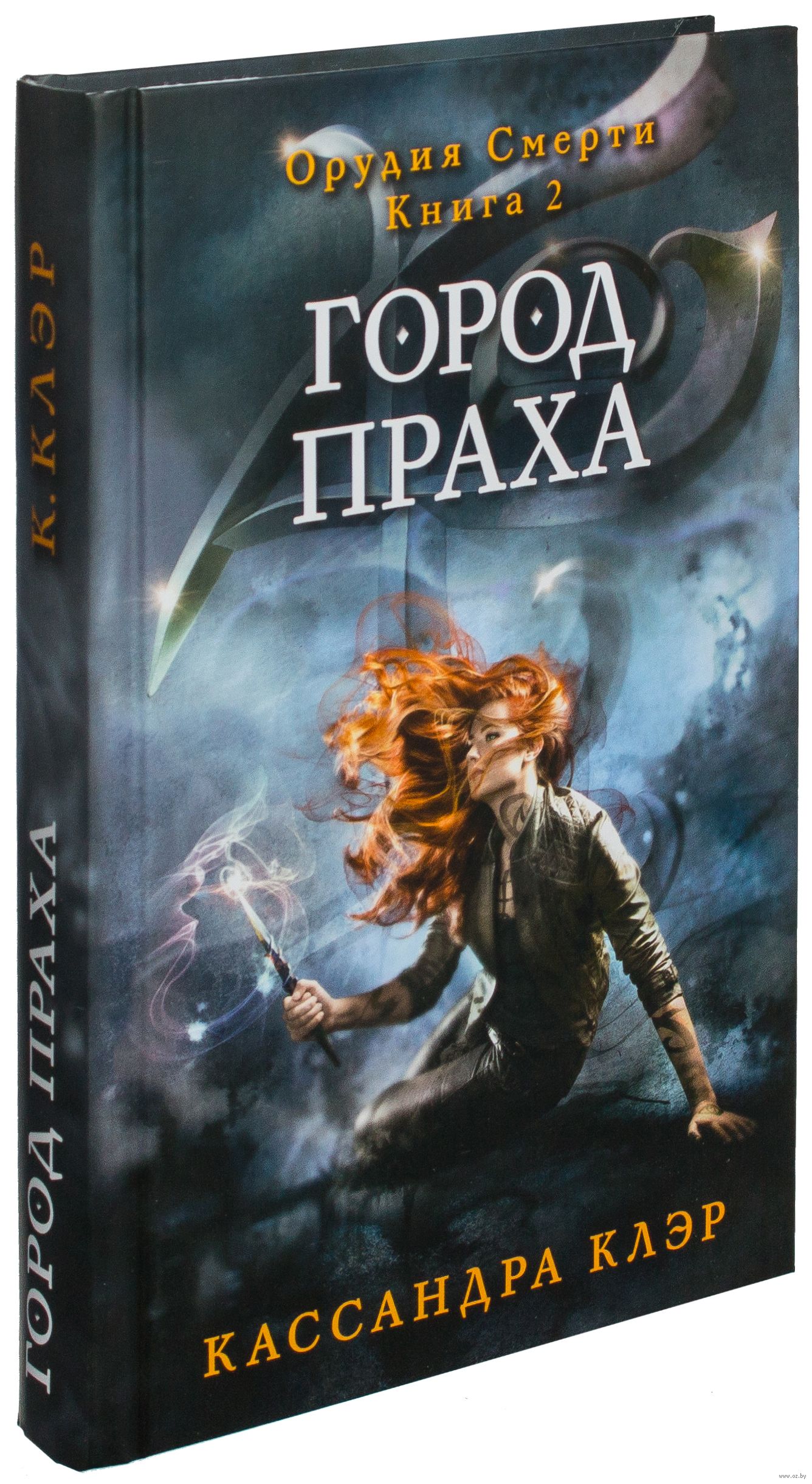 Кассандра клэр книга город праха