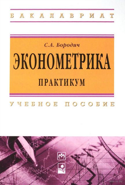 Решебник Практикума По Эконометрике Елисеева по елисеева эконометрике практикума решебник