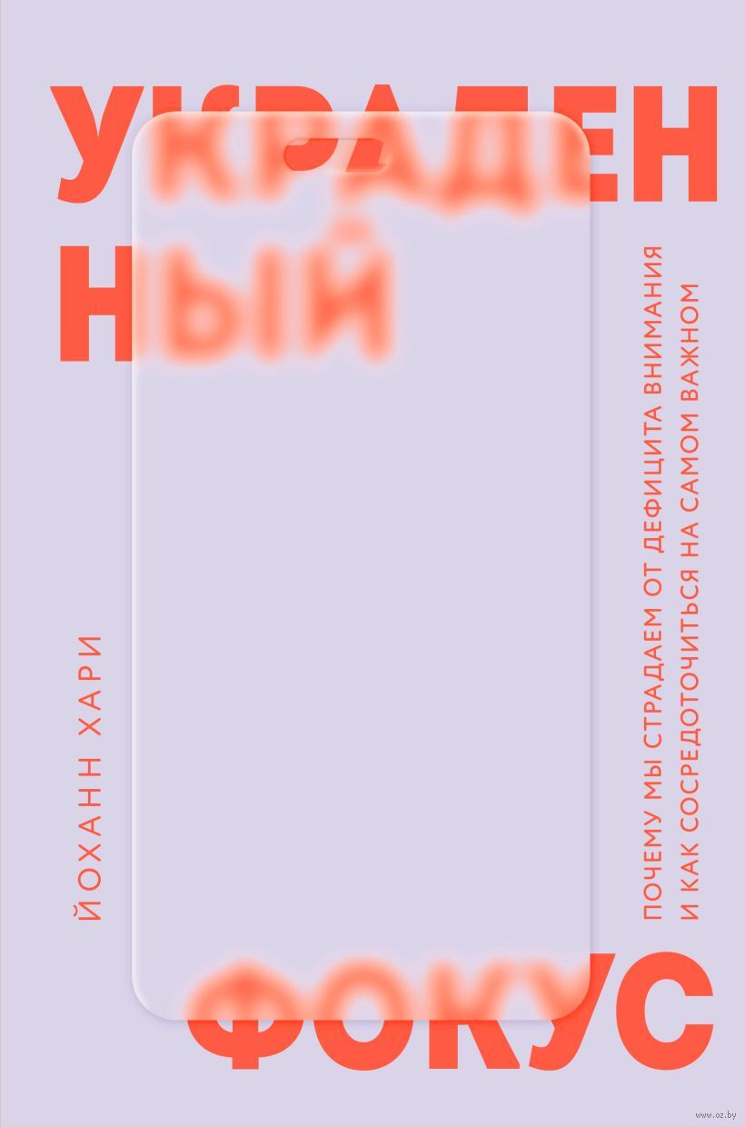 Johann hari books. Книга фокус дэниел гоулман. Johann hari books. Украденный фокус почему мы теряем концентрацию. Украденный фокус почему мы теряем концентрацию.