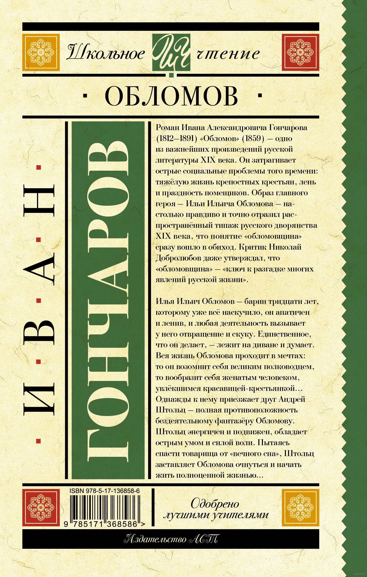 Обломов Иван Гончаров - купить книгу Обломов в Минске — Издательство АСТ на  OZ.by