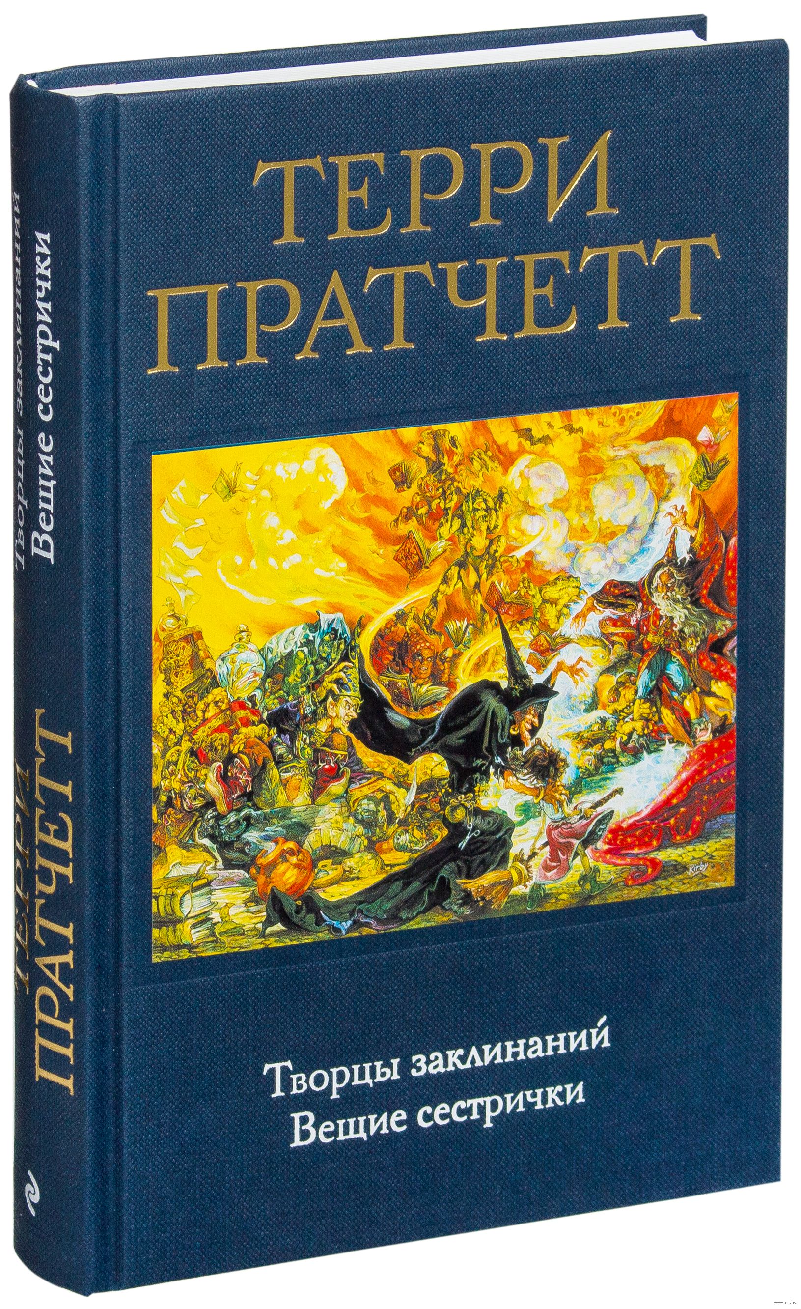 Вещие сестрички терри. Терри Пратчетт творцы заклинаний. Творцы заклинаний. Вещие сестрички. Терри Пратчетт плоский мир творцы заклинаний. Вещие сестрички Пратчетт книга.