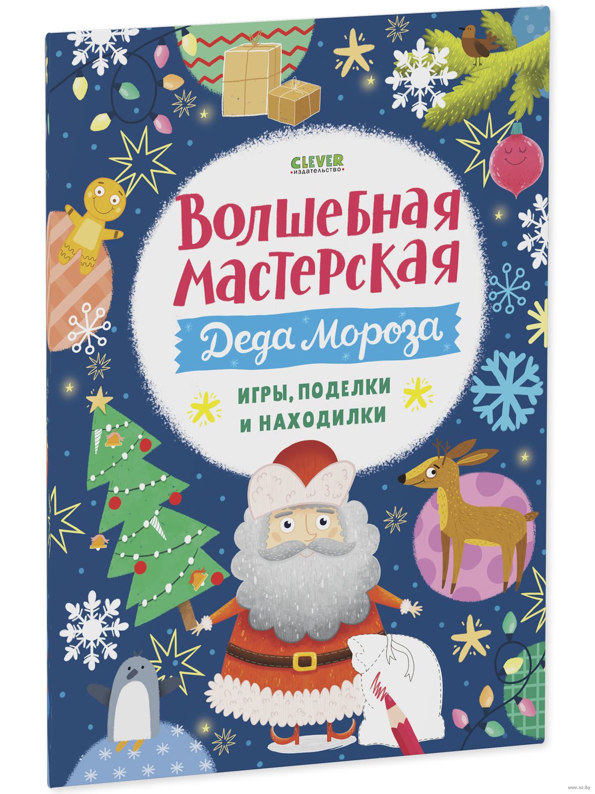 Волшебная мастерская Деда Мороза: игры, поделки и находилки - купить книгу  Волшебная мастерская Деда Мороза: игры, поделки и находилки в Минске —  Издательство CLEVER на OZ.by