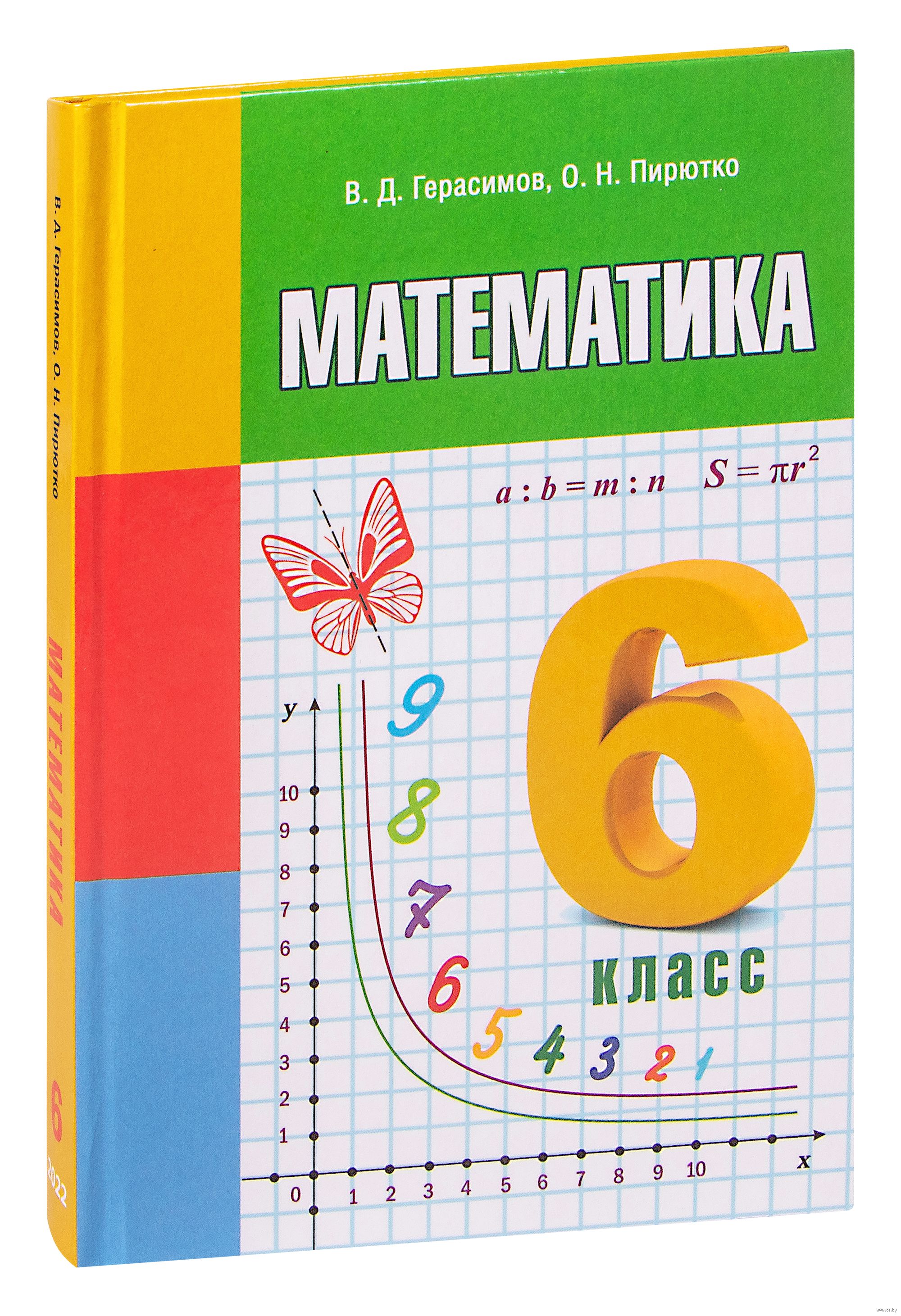 Математика. 6 класс Валерий Герасимов, О. Пирютко : купить в Минске в  интернет-магазине — OZ.by