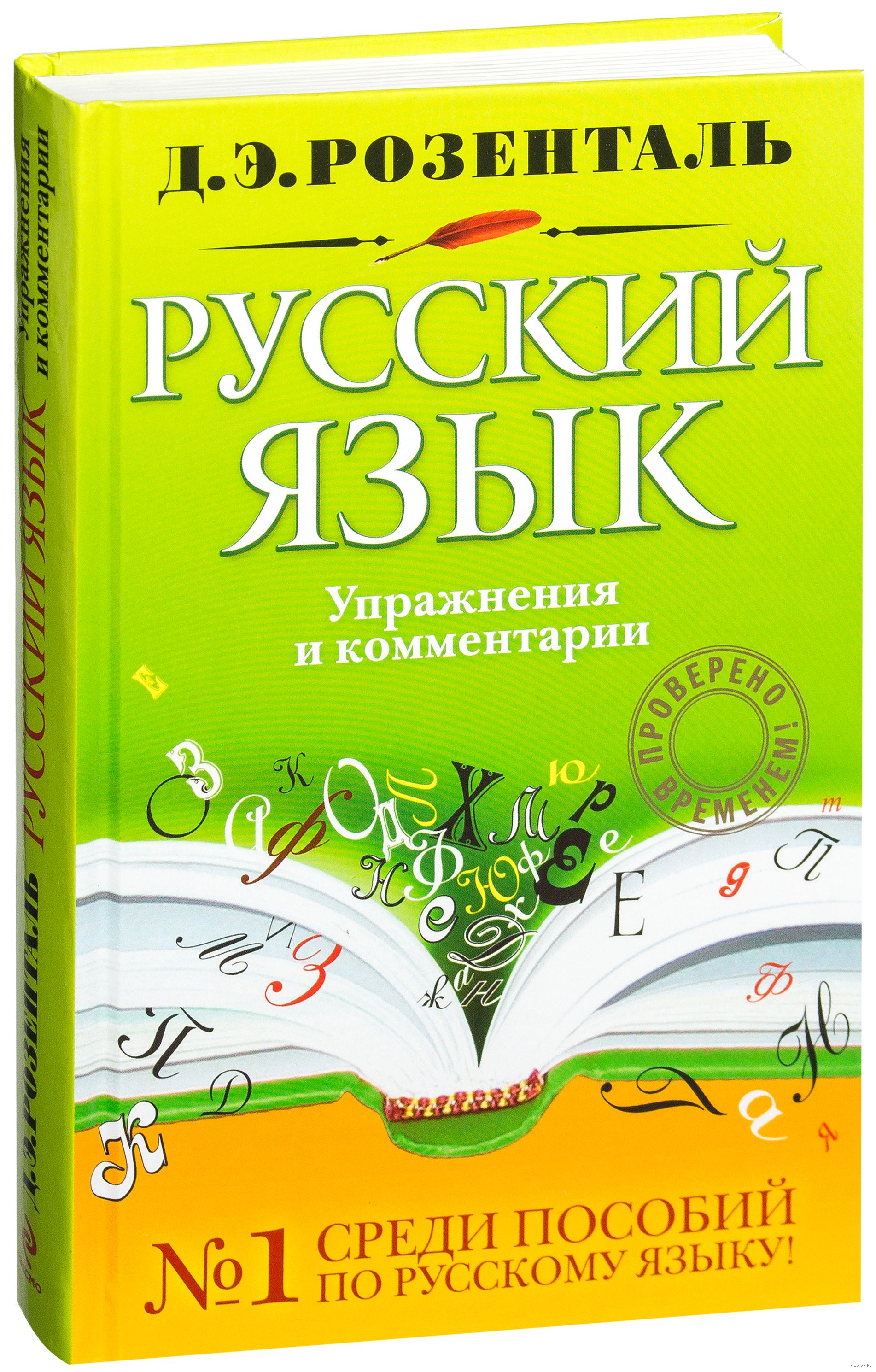Гдз Русский Язык Д.э.розенталь Сборник Упражнений По Русскому Языку Д.э.розенталь сборник по русский упражнений языку русскому гдз язык