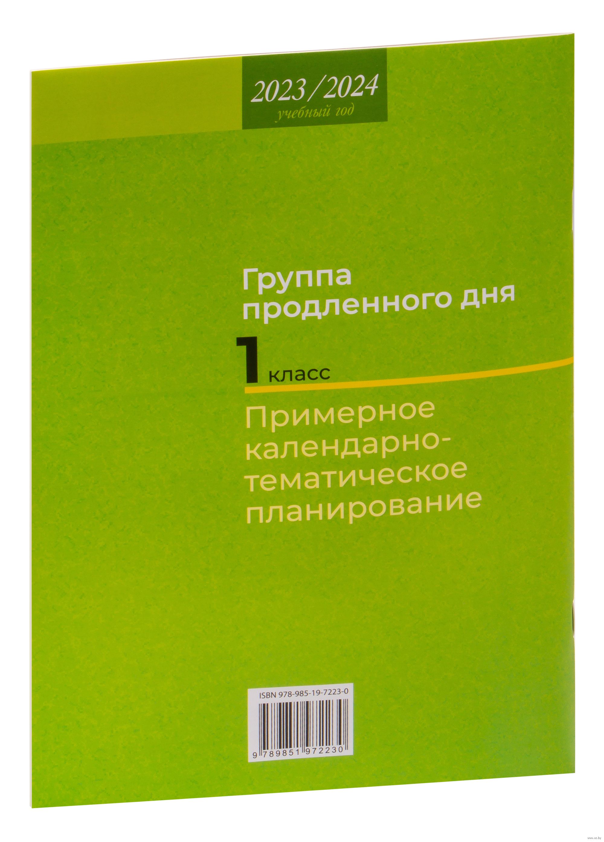 Группа продленного дня. 1 класс. Примерное календарно-тематическое  планирование. 2023/2024 учебный год Е. Камяк : купить в Минске в  интернет-магазине — OZ.by