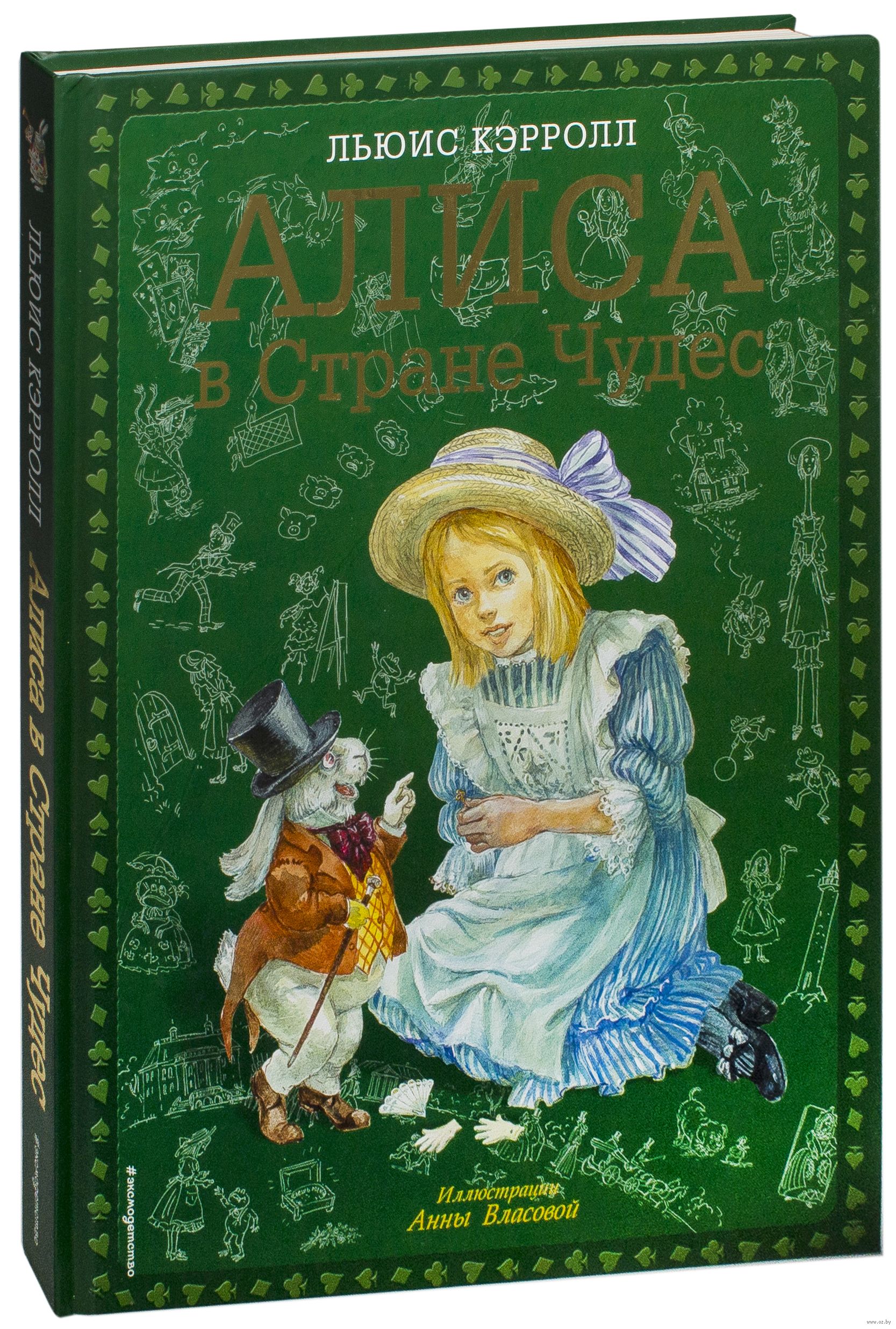 Л кэрролл произведения. Кэрролл Льюис "Алиса в стране чудес". Алиса в стране чудес Льюис Кэрролл книга. Кэрролл Алиса в стране чудес Эксмо. Алиса чудес книга.