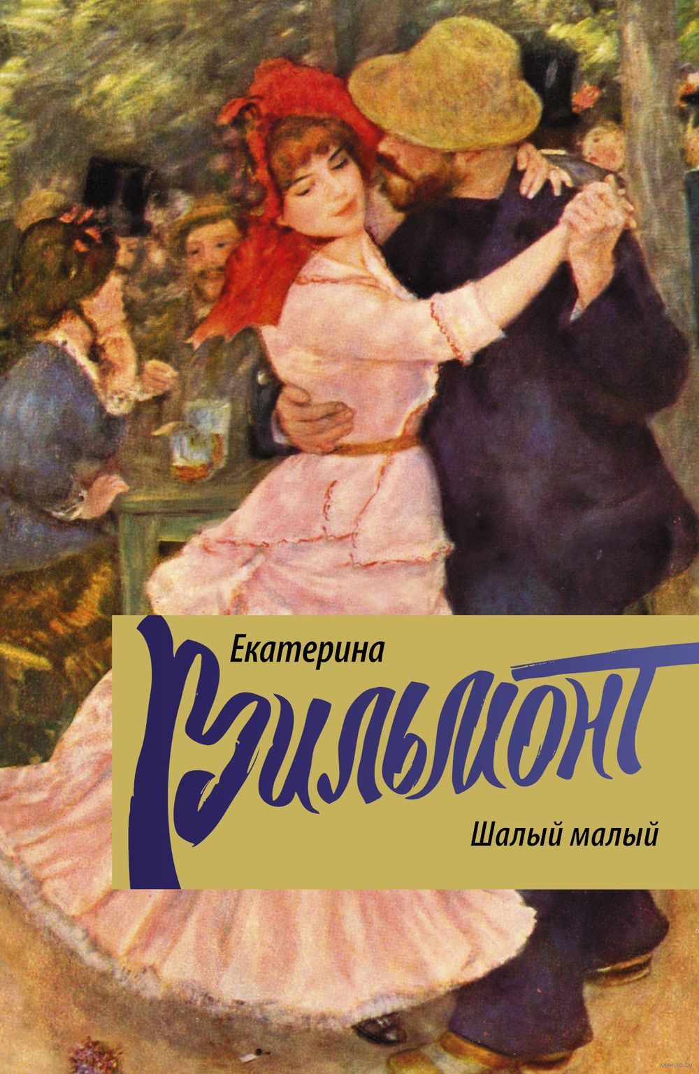 шалый малый вильмонт
