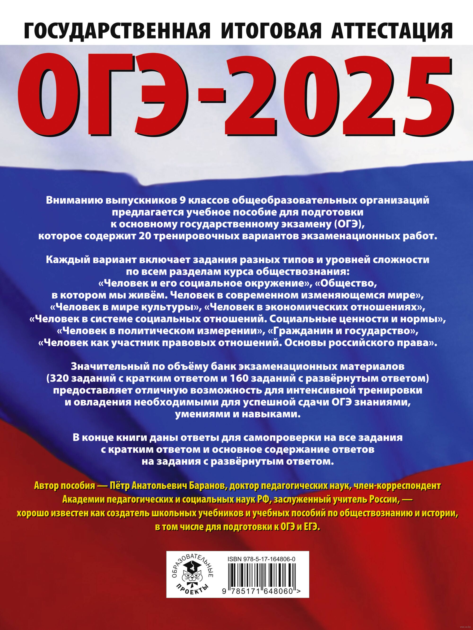 ОГЭ-2025. Обществознание. 20 тренировочных вариантов экзаменационных работ  для подготовки к ОГЭ Петр Баранов : купить в Минске в интернет-магазине —  OZ.by