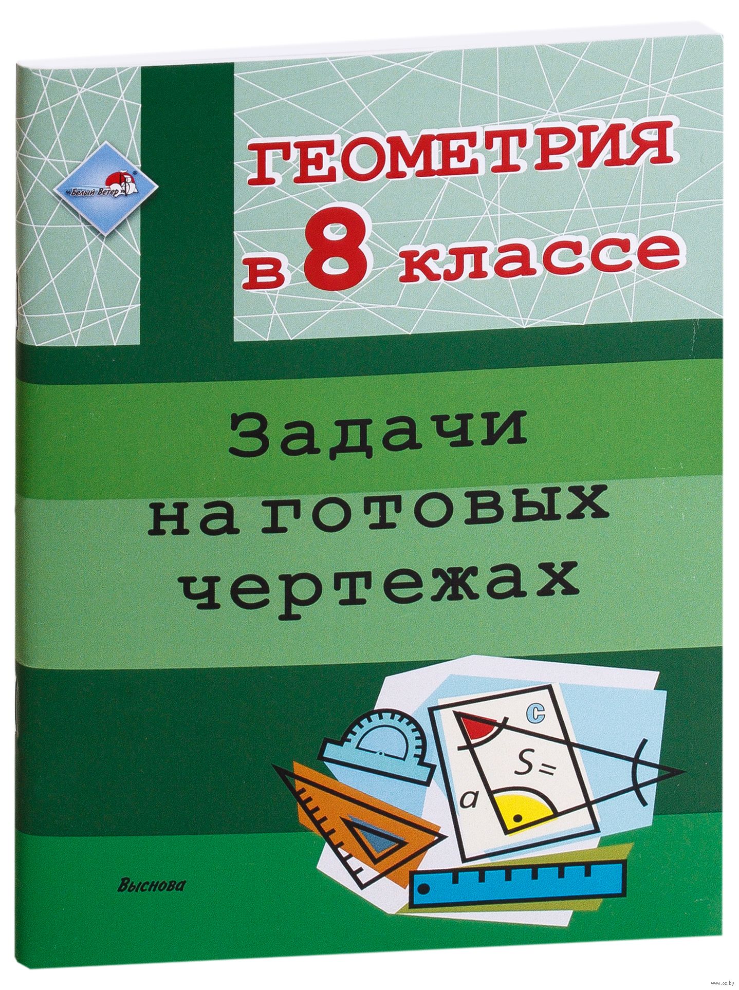 Геометрия в 8 классе. Задачи на готовых чертежах : купить в Минске в  интернет-магазине — OZ.by