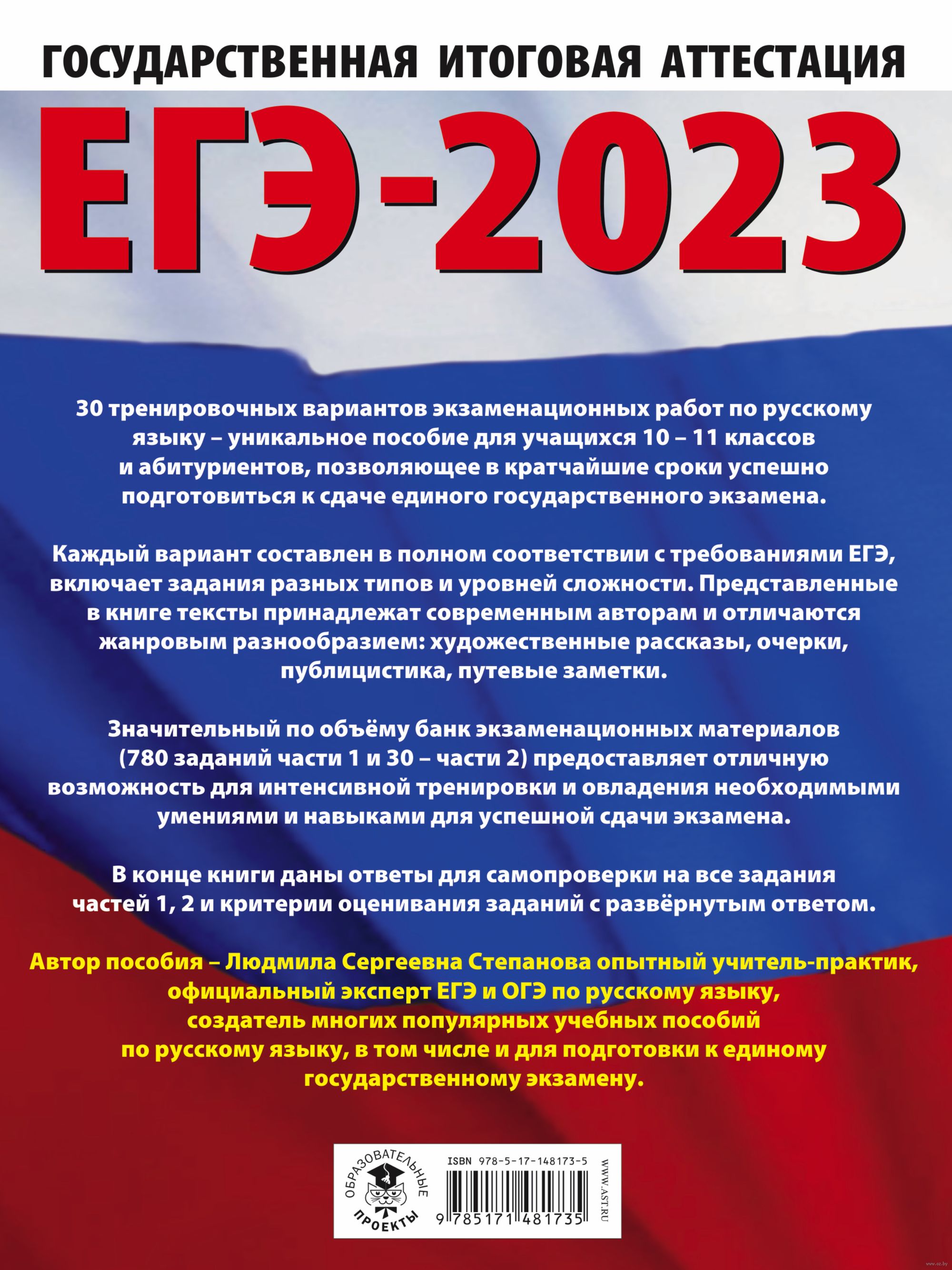 ЕГЭ-2023. Русский язык. 30 тренировочных вариантов проверочных работ для  подготовки к единому государственному экзамену Людмила Степанова : купить в  Минске в интернет-магазине — OZ.by