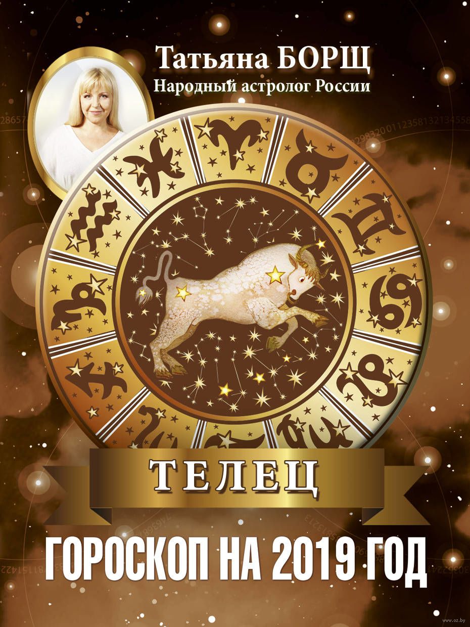 Посмотрите - Гороскоп на 2019 год: Телец видео Смотреть - Гороскоп на 2019 год: Телец видео