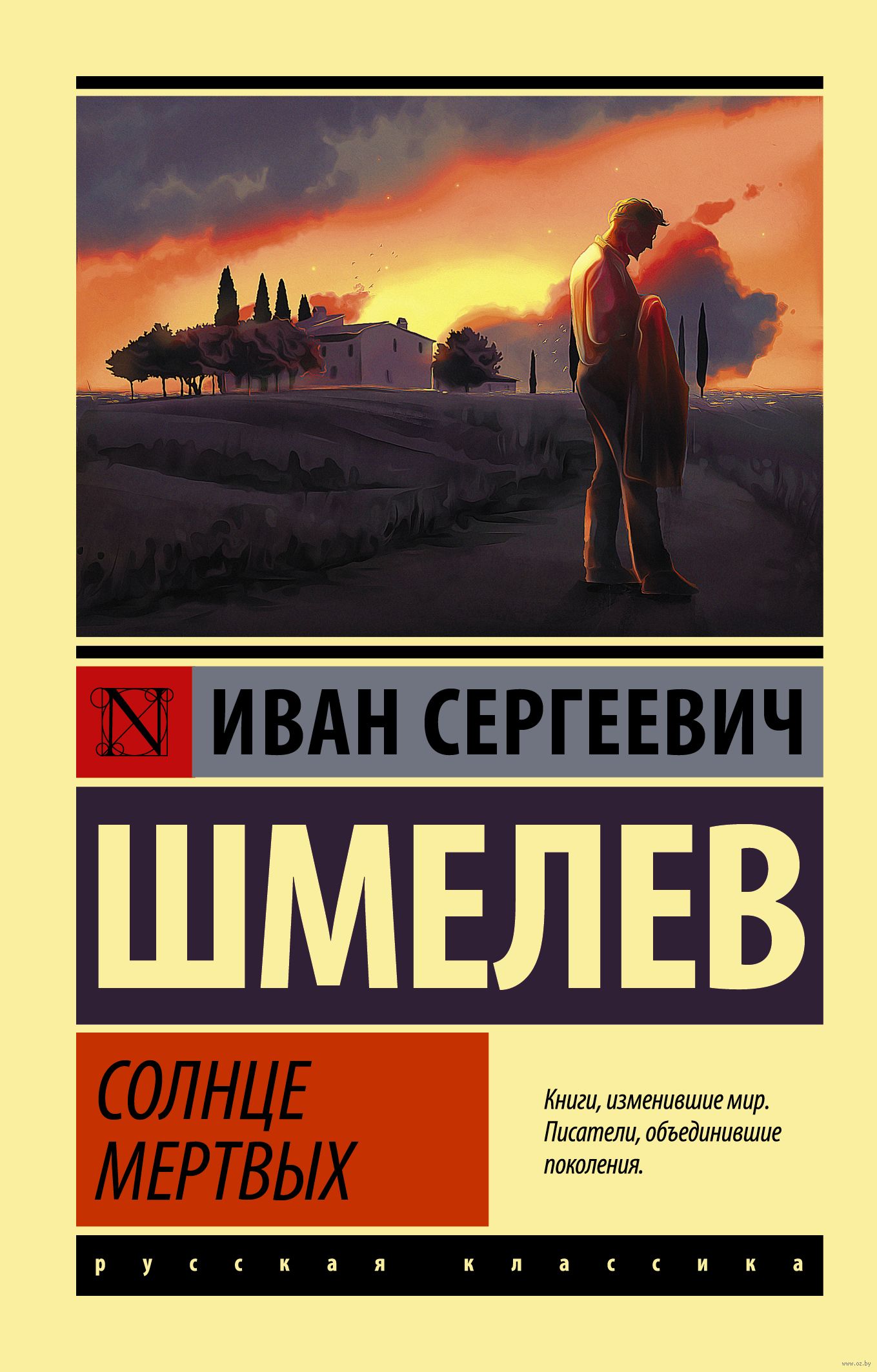 Книга солнце. Шмелёв Иван Сергеевич солнце мертвых. Солнце мертвых Иван шмелёв книга. Солнце мёртвых шмелёв купить. Солнце мертвых обложка.