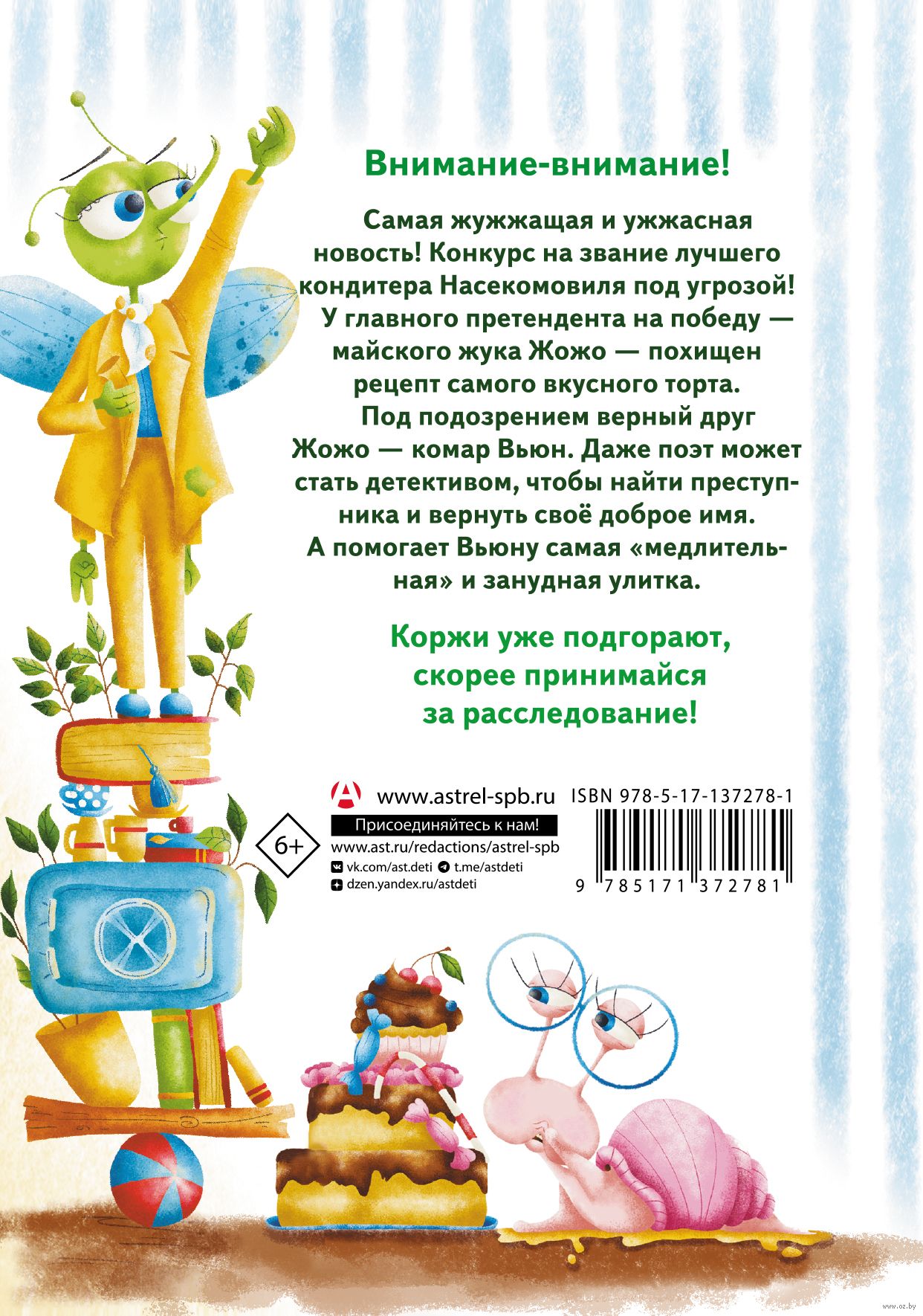 Насекомовиль. Тайна украденного рецепта Екатерина Гулякина - купить книгу  Насекомовиль. Тайна украденного рецепта в Минске — Издательство АСТ на OZ.by