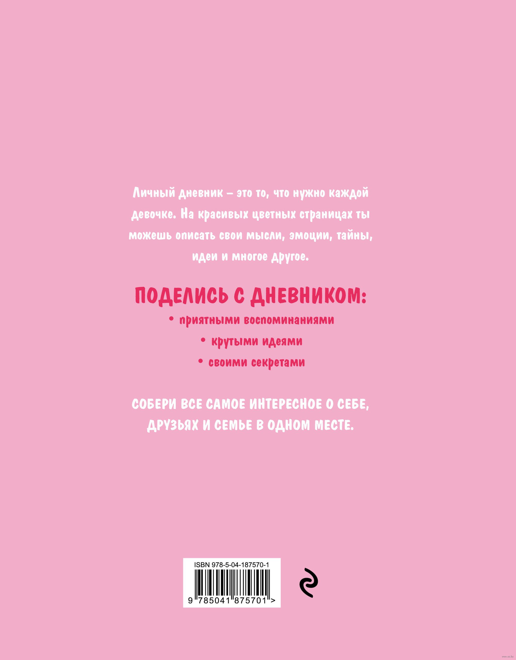 Мой личный дневник. Котик - купить книгу Мой личный дневник. Котик в Минске  — Издательство Эксмо на OZ.by