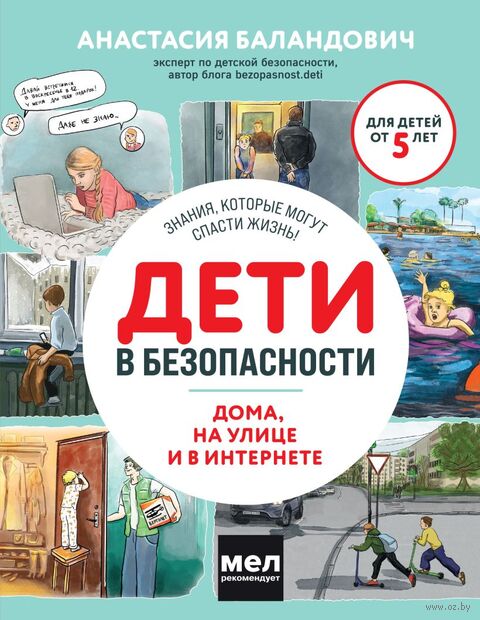 Дети в безопасности. Дома, на улице и в интернете — фото, картинка