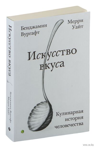 Искусство вкуса. Кулинарная история человечества — фото, картинка