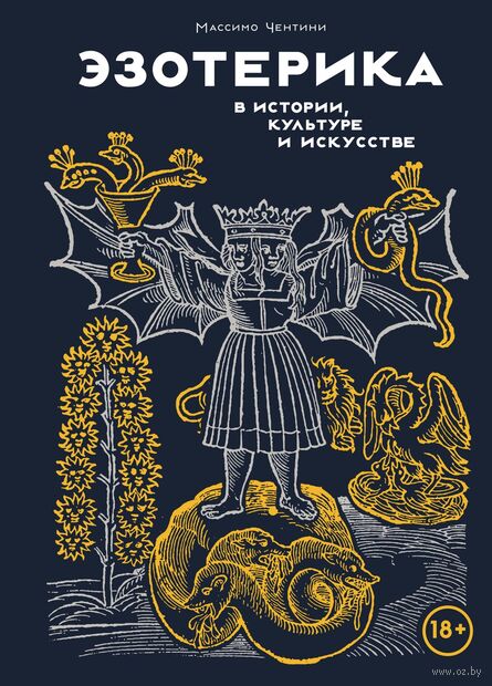 Эзотерика в истории, культуре и искусстве — фото, картинка