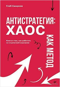 Антистратегия. Хаос как метод. Книга о том, как работать со стратегией компании — фото, картинка